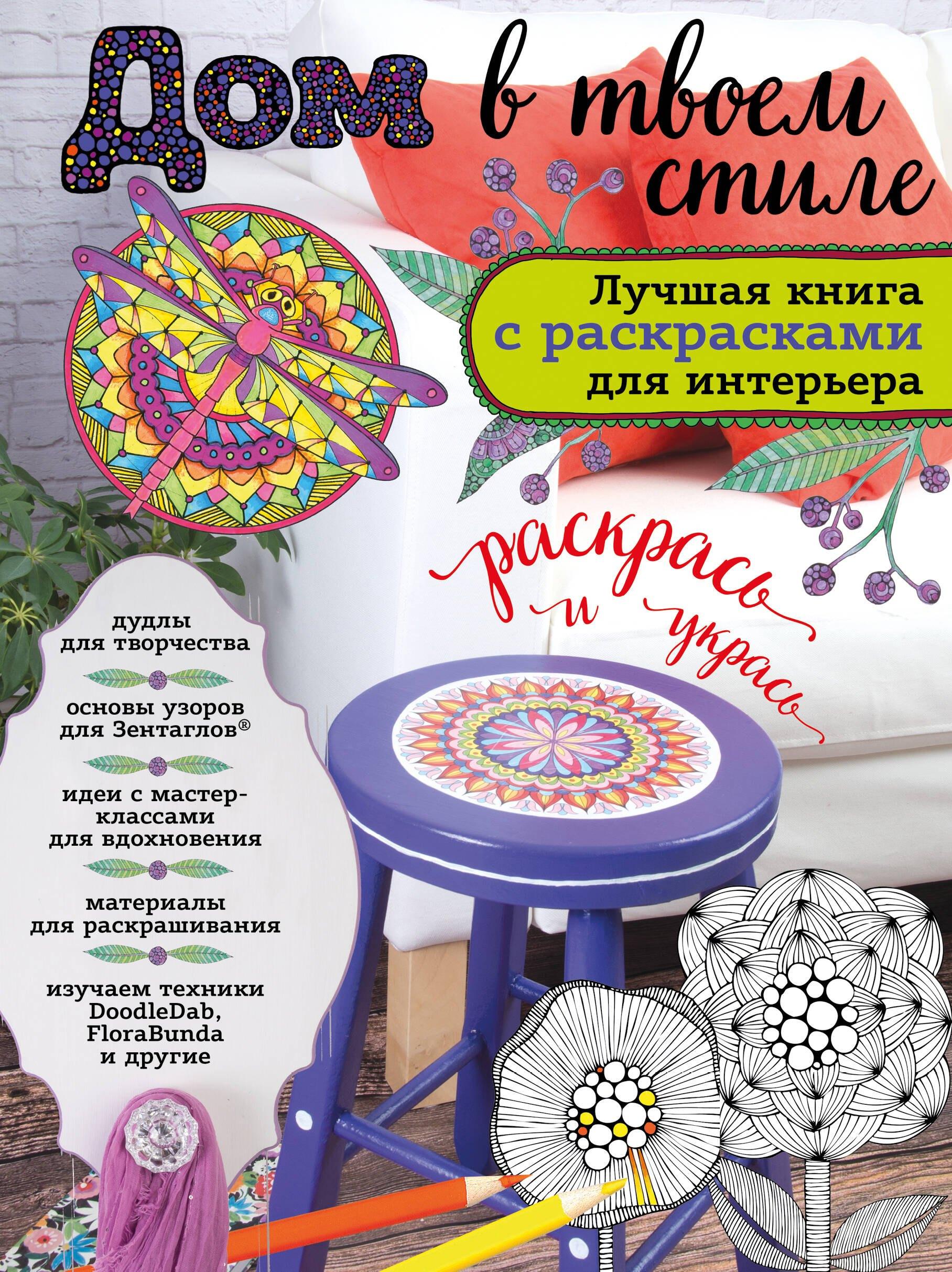Дом в твоем стиле. Лучшая книга с РАСКРАСКАМИ для интерьера
