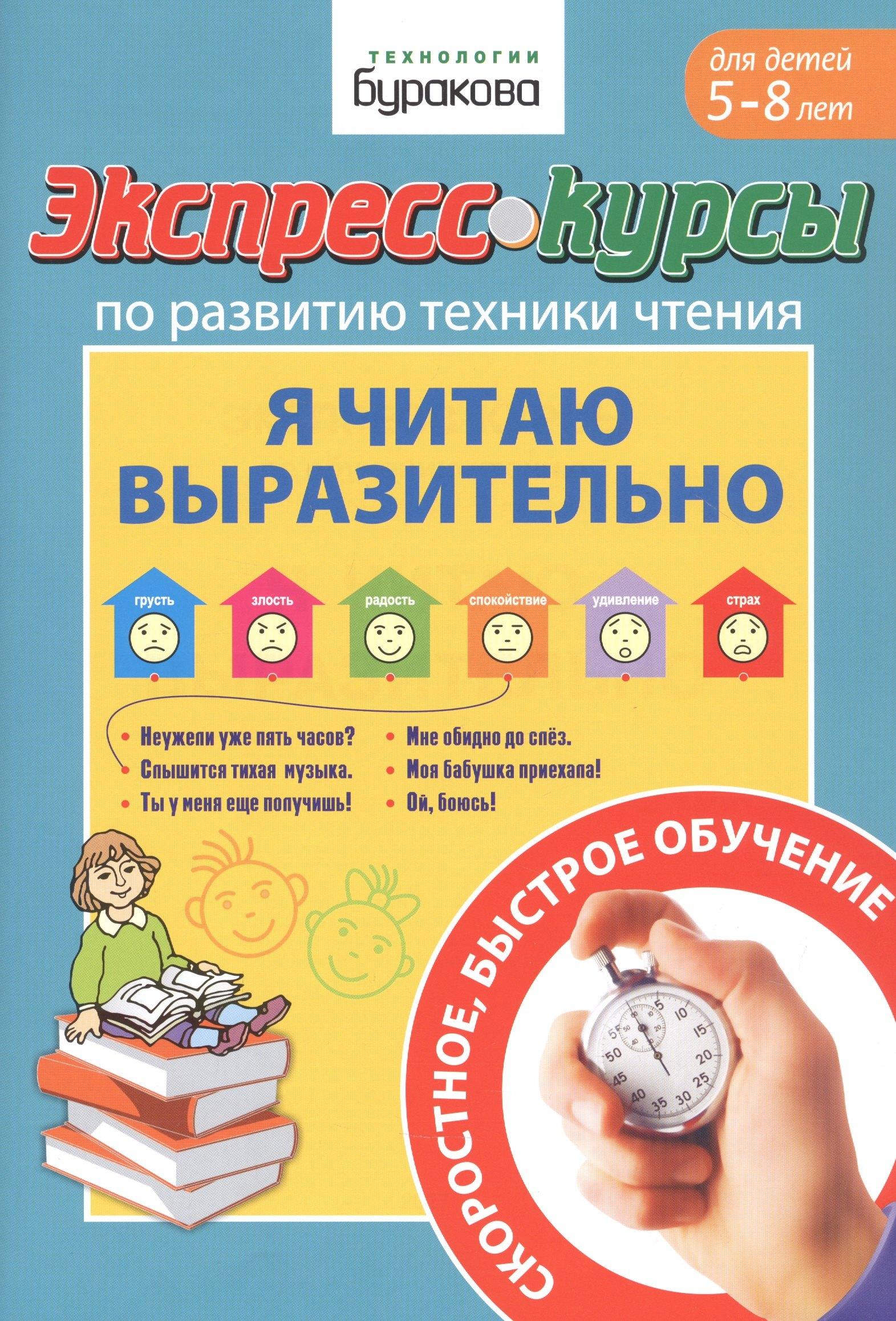 Бураков-Пресс | Экспресс-курсы по развитию техники чтения. Я читаю выразительно. Для детей 5-8 лет