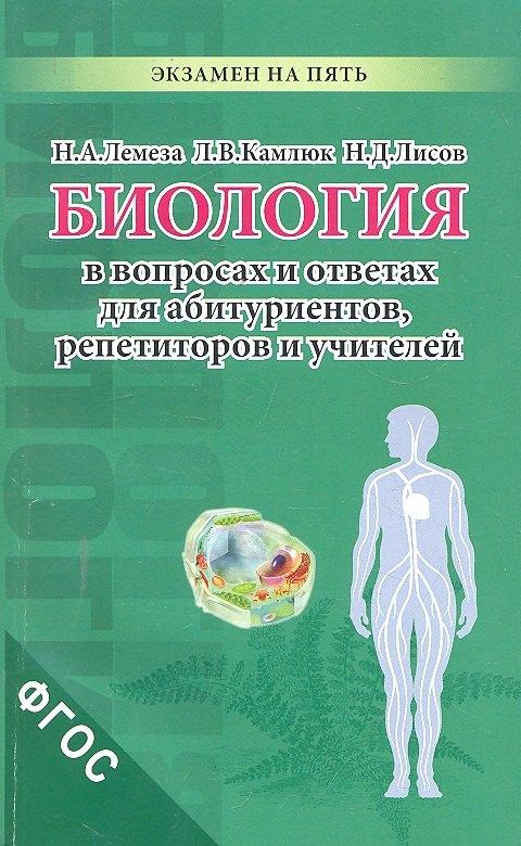 Биология в вопросах и ответах для абитуриентов репетиторов и учителей