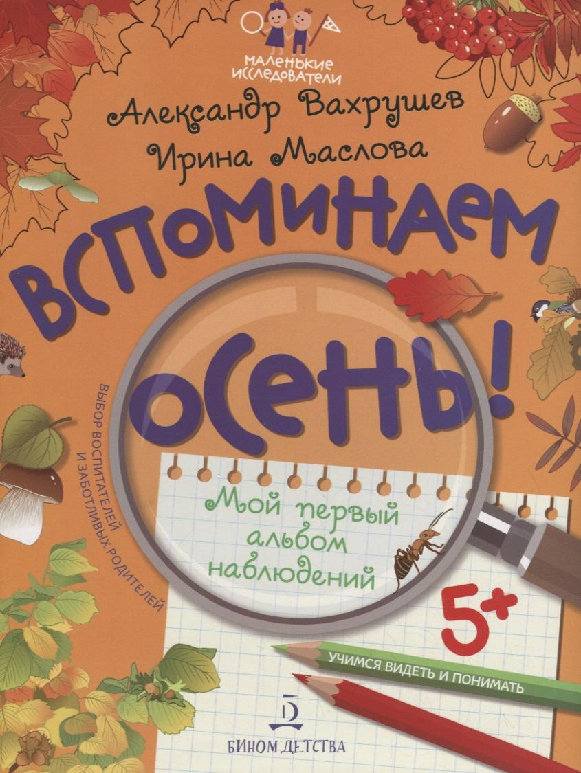 Просвещение-Союз | Вспоминаем осень! Учимся видеть и понимать. Мой первый альбом наблюдений