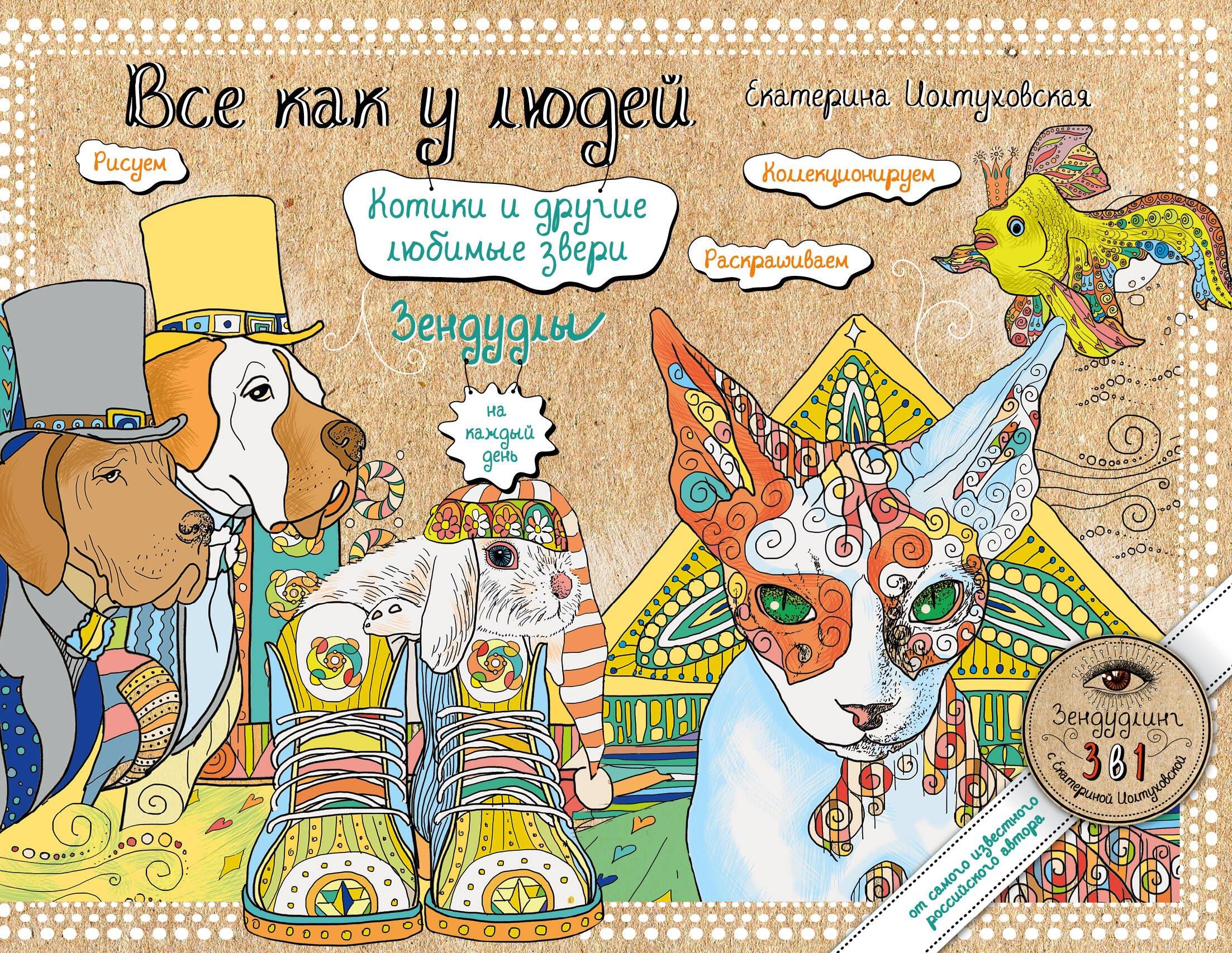 Все как у людей. Котики и другие любимые звери. Зендудлы на каждый день