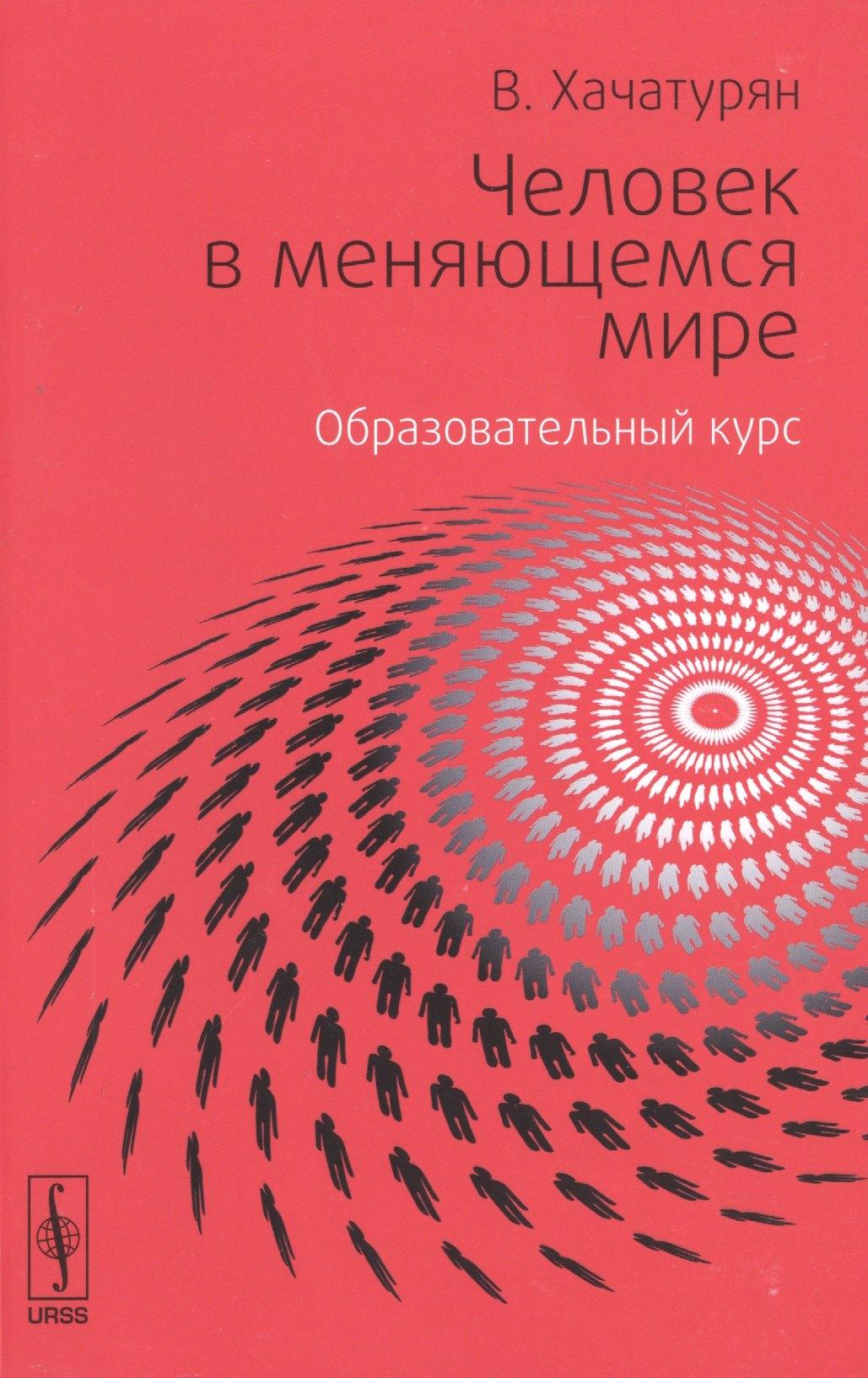 URSS | Человек в меняющемся мире. Образовательный курс