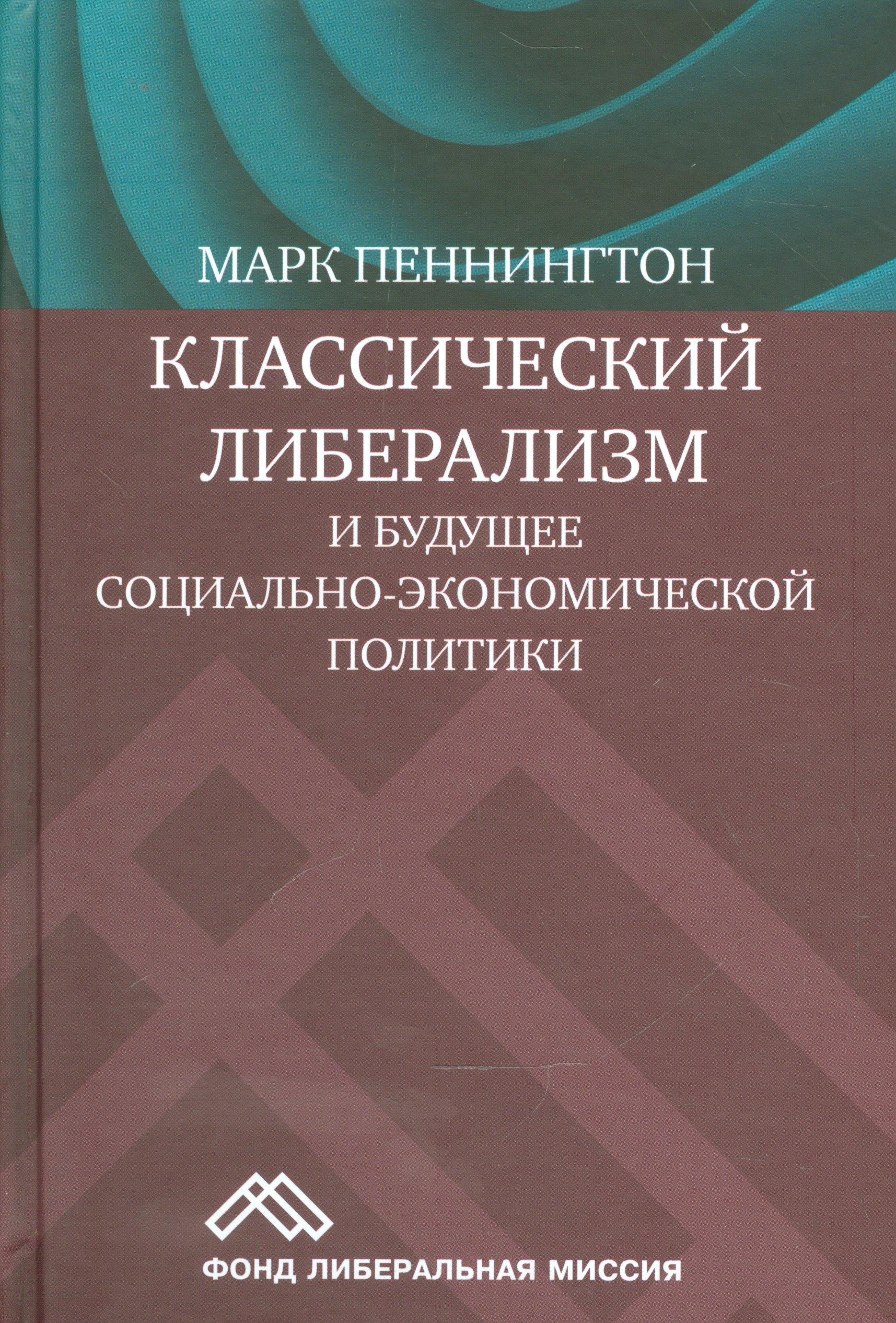 Куряев А.В. | Классический либерализм и будущее социально-экономической политики (Пеннингтон)