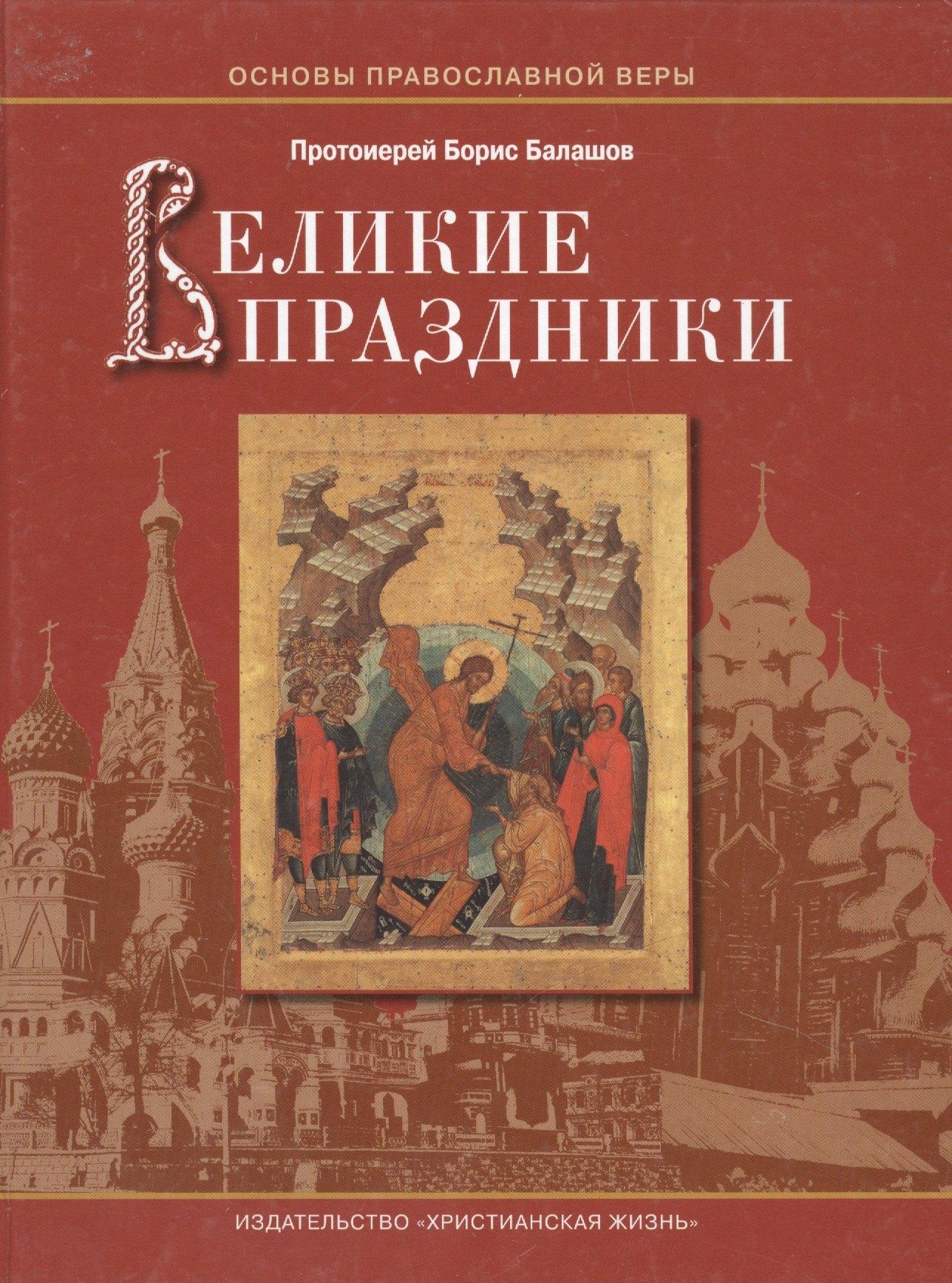 Христианская жизнь | Великие праздники / Пособие для детей и взрослых по изучению Христианской веры и Основ православной культуры