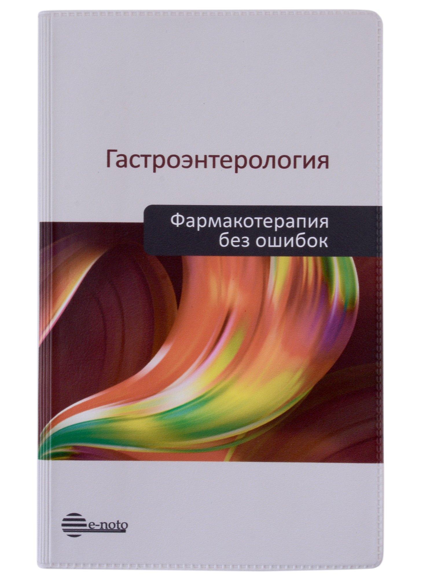 Е-ното | Гастроэнтерология. Фармакотерапия без ошибок. Руководство для врачей
