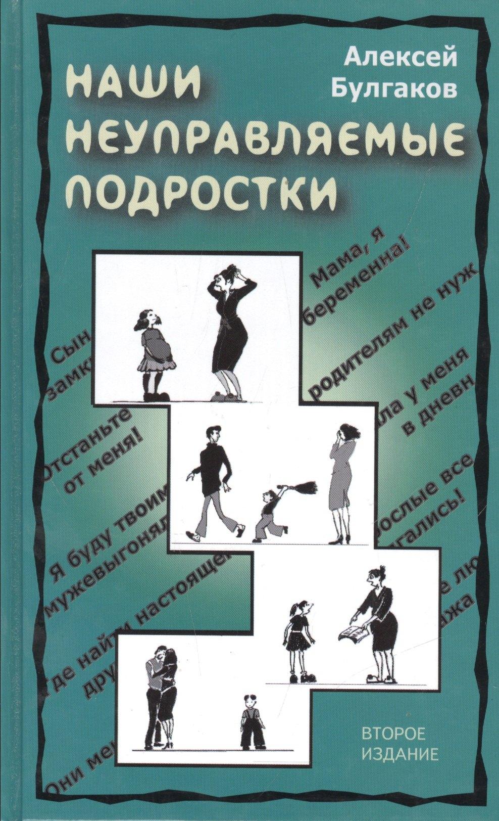 Крымов | Наши неуправляемые подростки (2 изд) Булгаков