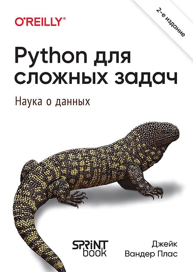 Sprint Book | Python для сложных задач: наука о данных. 2-е издание