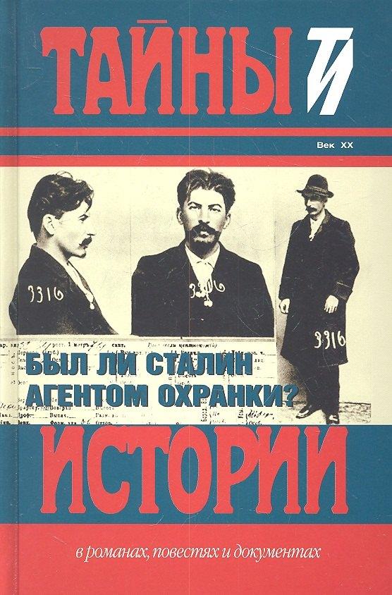 Книжный Клуб Книговек | Был ли Сталин агентом Охранки?