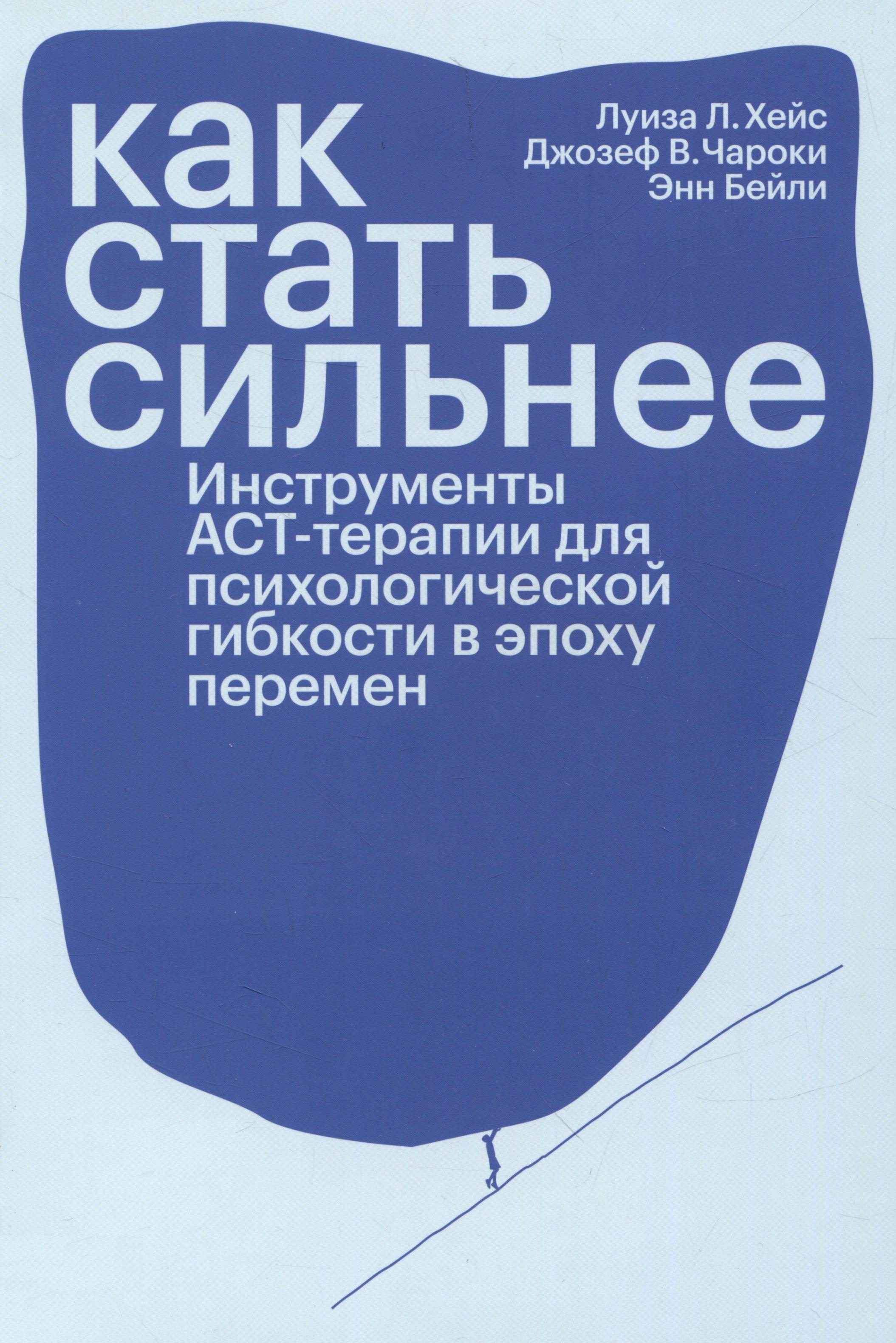 Издательство Елены Терещенковой | Как стать сильнее. Инструменты АСТ-терапии для психологической гибкости в эпоху перемен
