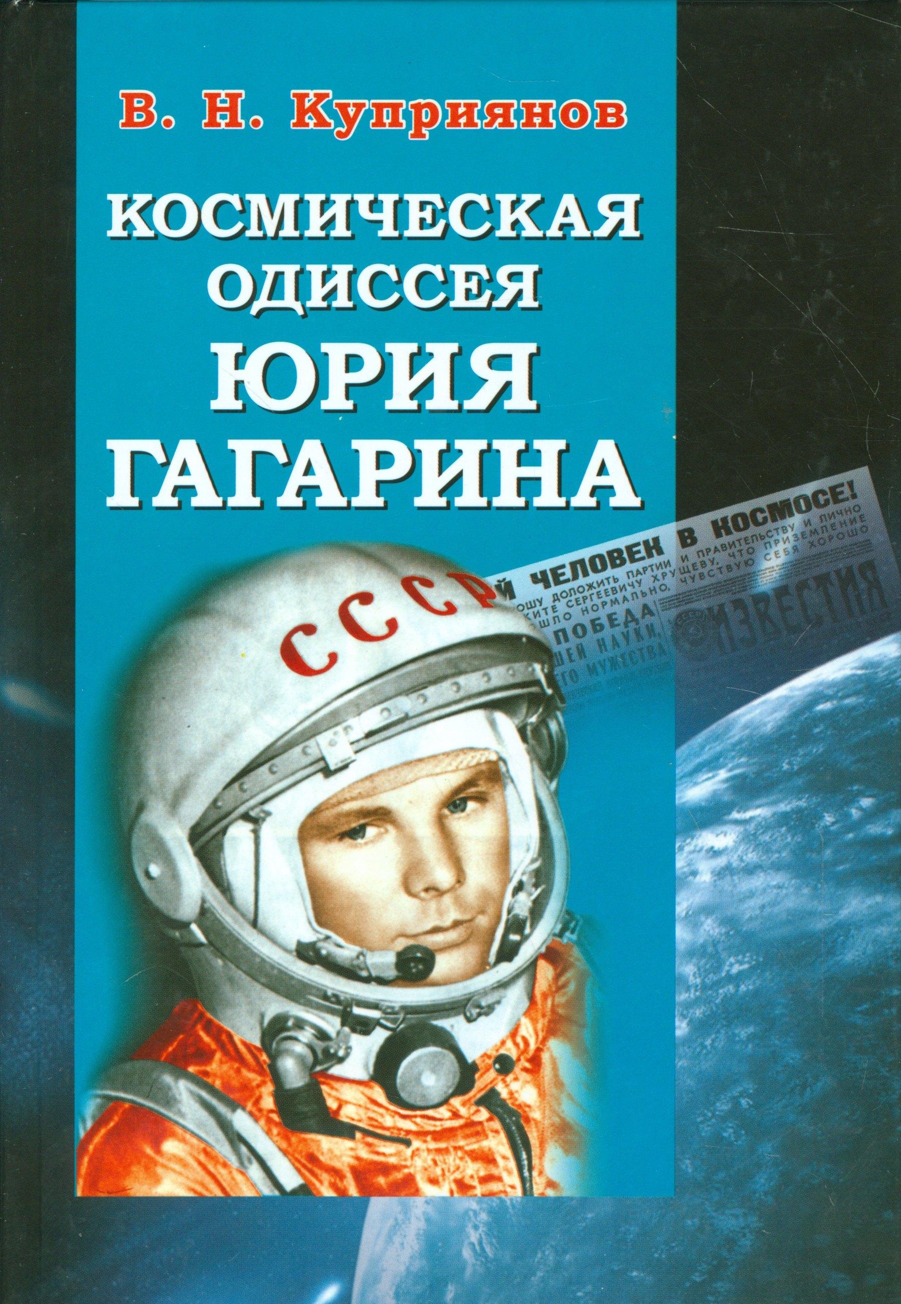 Политехника | Космическая одиссея Юрия Гагарина