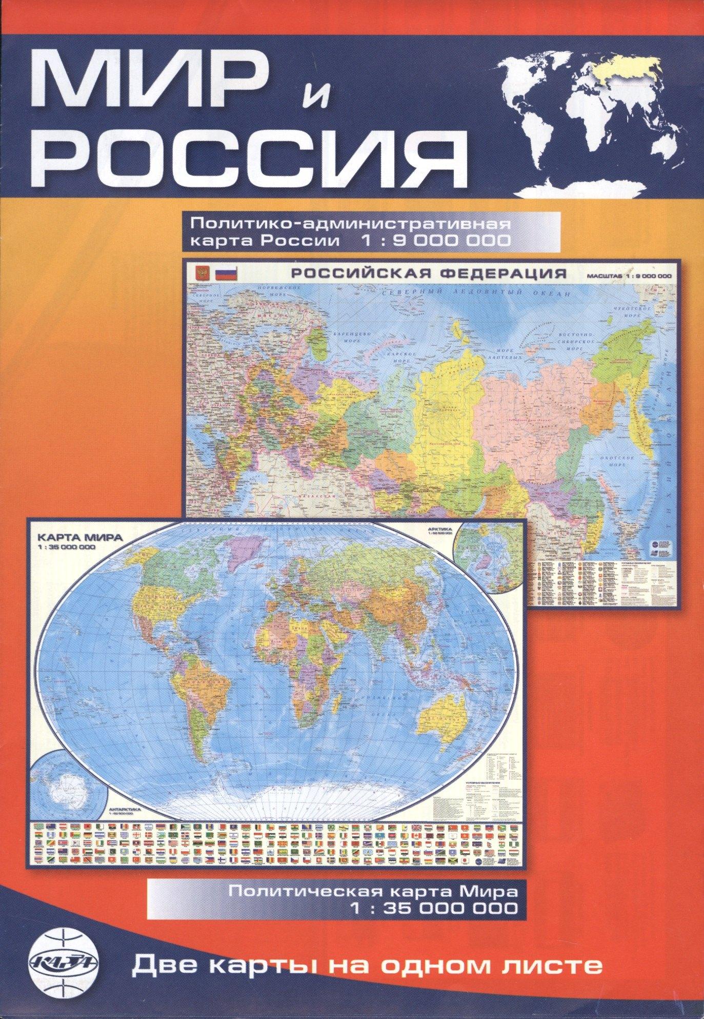 Роскартография | Мир и Россия: Политическая карта мира 1:35000000, политико-административная карта России 1:9000000