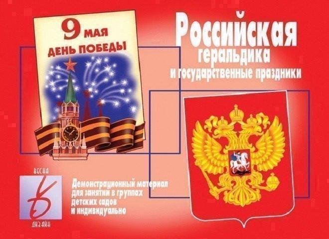 Весна-Дизайн | Российская геральдика и государственные праздники. Демонстрационный материал для занятий в группах детских садов и индивидуально