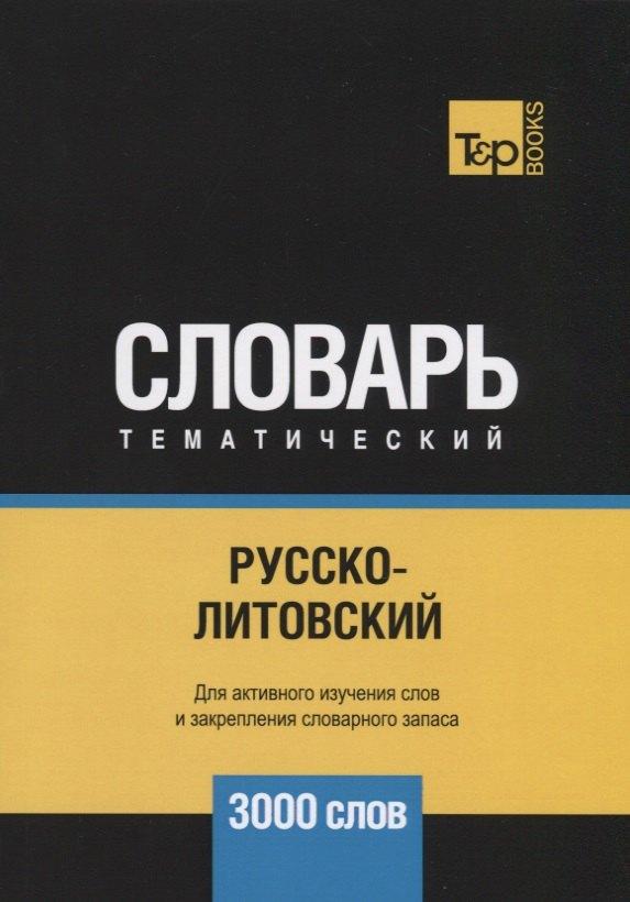 T&P Books Publishing | Русско-литовский тематический словарь. 3000 слов