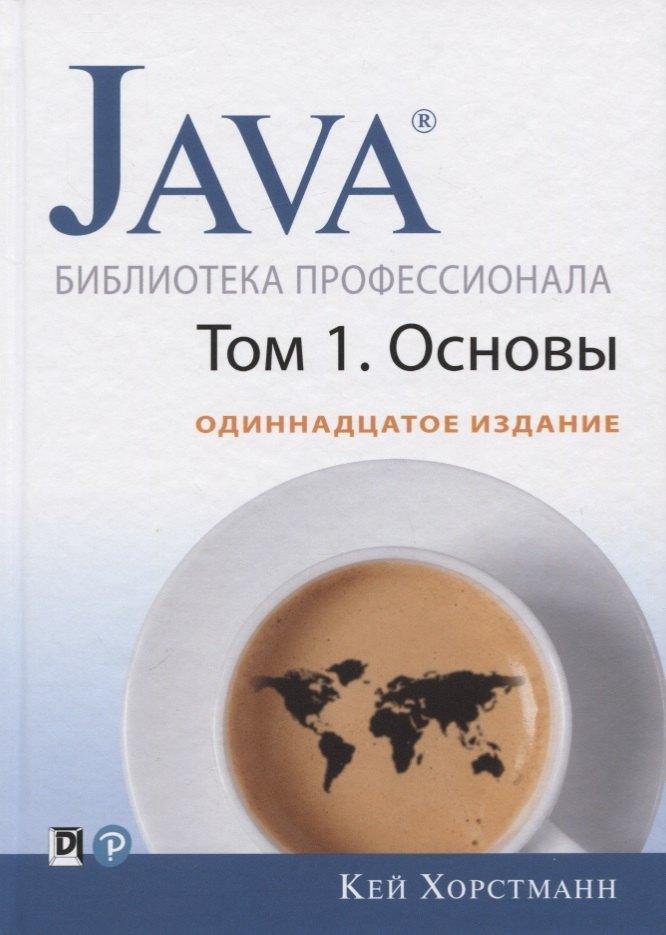 Компьютерные науки | Java. Библиотека профессионала. Том 1. Основы