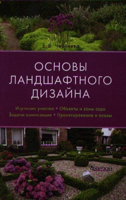 Фитон ХХI | Основы ландшафтного дизайна