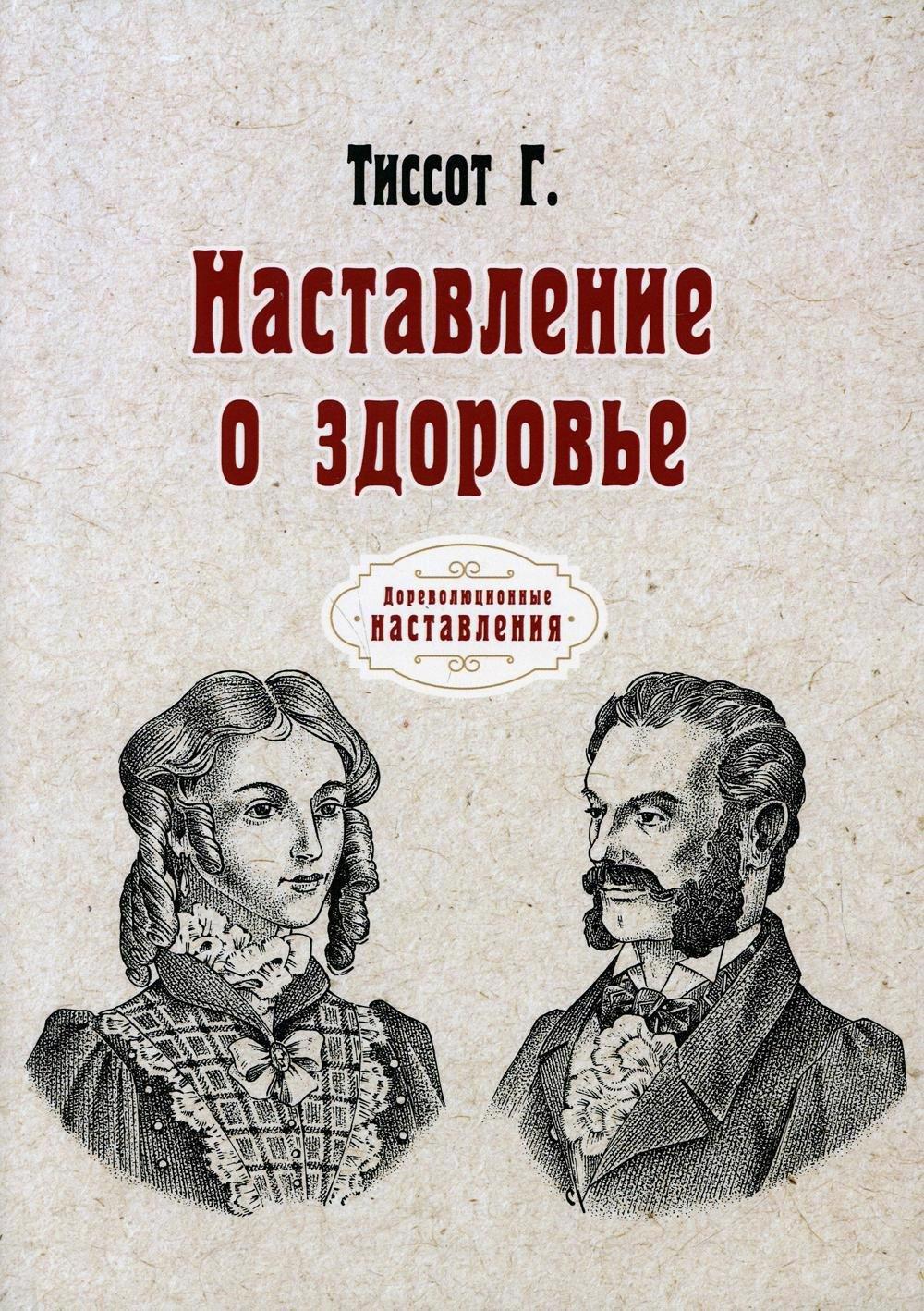 RUGRAM_Public Domain | Наставление о здоровье (репринтное изд.)
