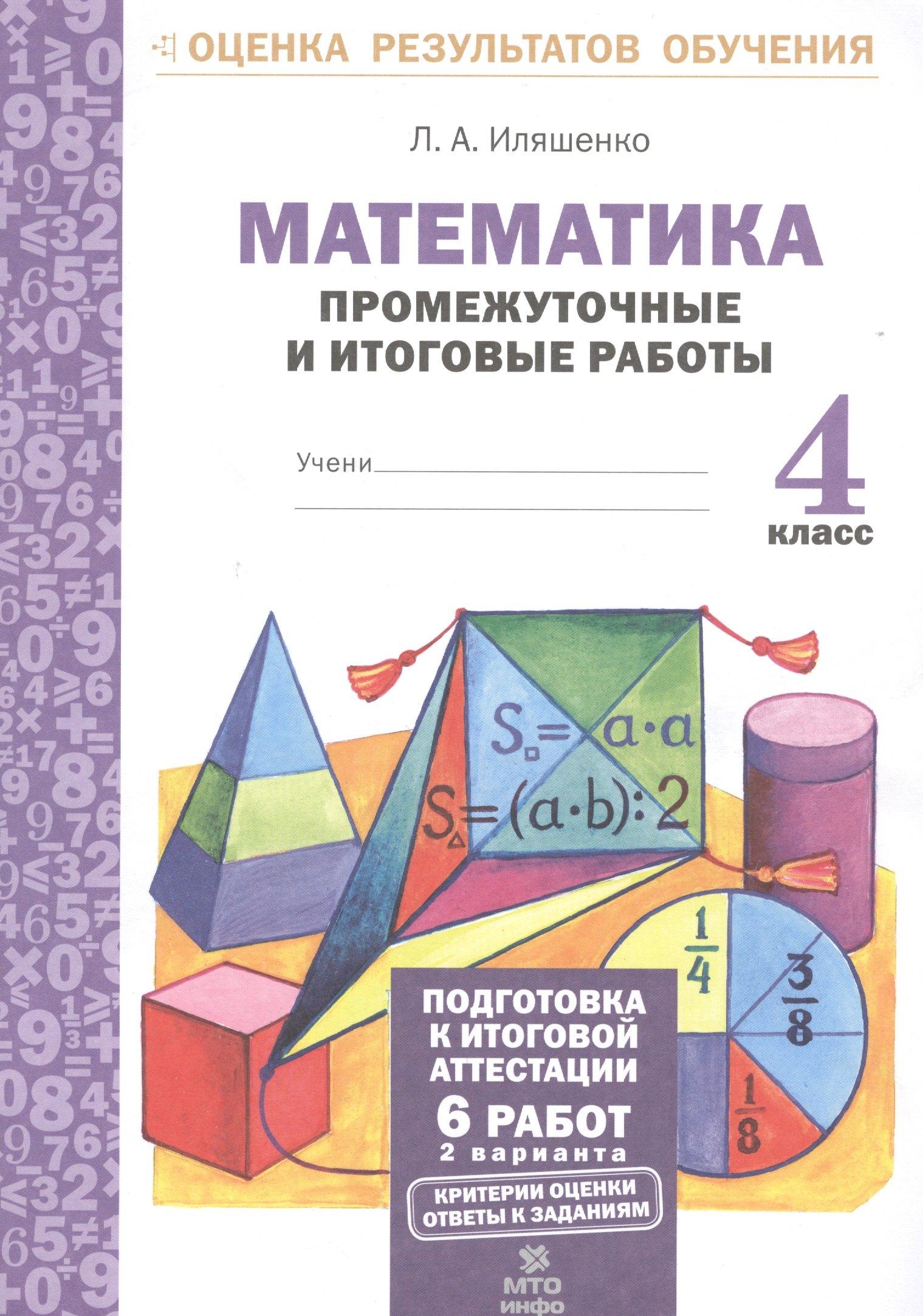 МТО ИНФО | Математика.4 кл.Подготовка к итоговой аттестации.Промежуточные и итог. тест. раб.(ФГОС).