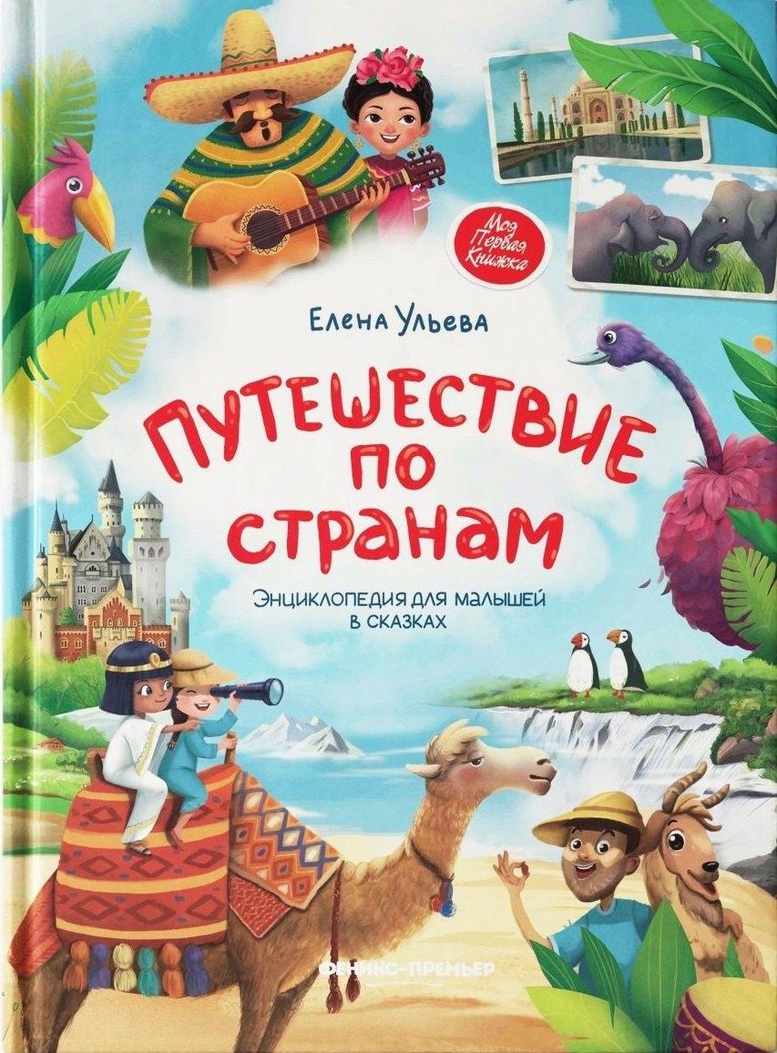 Феникс-Премьер | Путешествие по странам. Энциклопедия для малышей в сказках