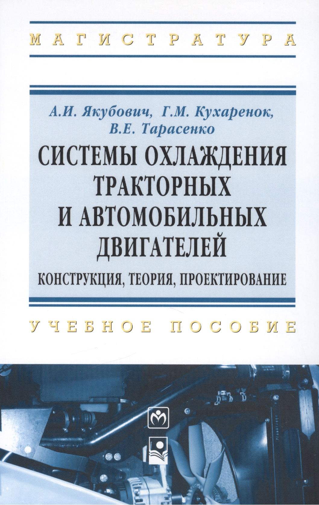 Новое знание | Системы охлаждения тракторных и автомобильных двигателей. Конструкция теория проектирование. - (Высшее образование: Магистратура) /Якубович А.И.