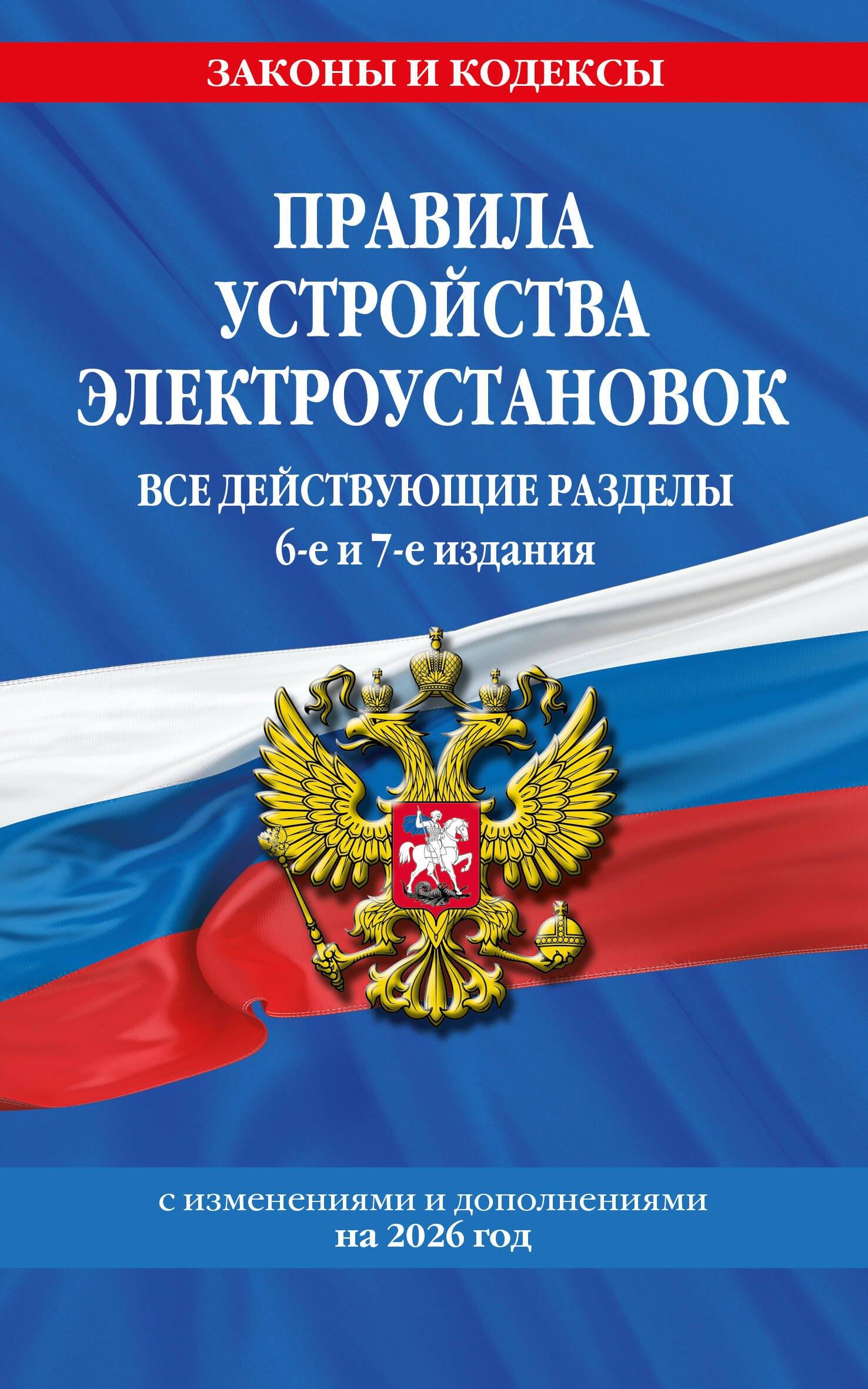 Правила устройства электроустановок с изм. и доп. на 2026 год. Все действующие разделы. 6-е и 7-е издания