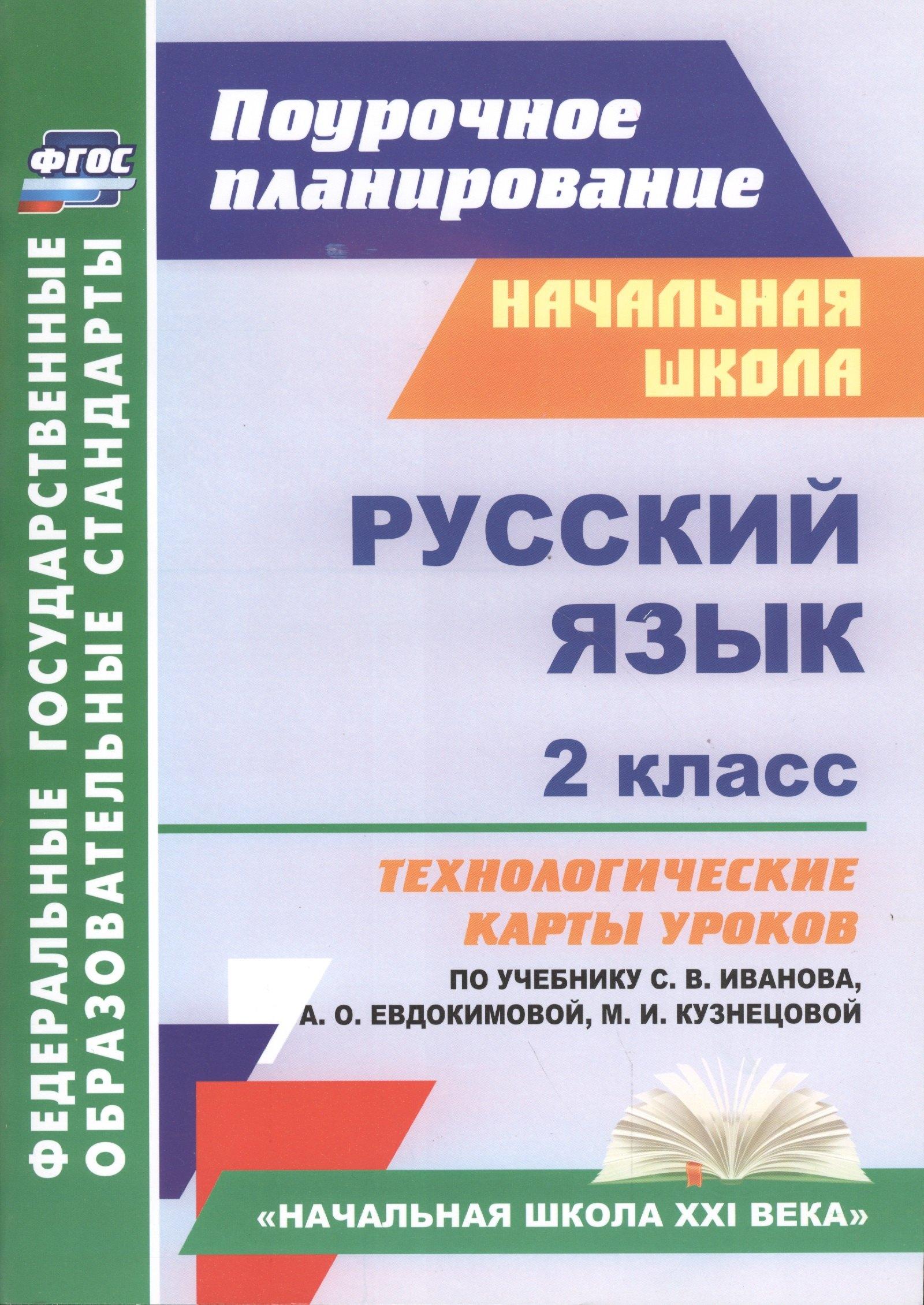 Русский язык. 2 класс. Технологические карты уроков по учебнику С.В. Иванова, А.О. Евдокимовой, М.И. Кузнецовой