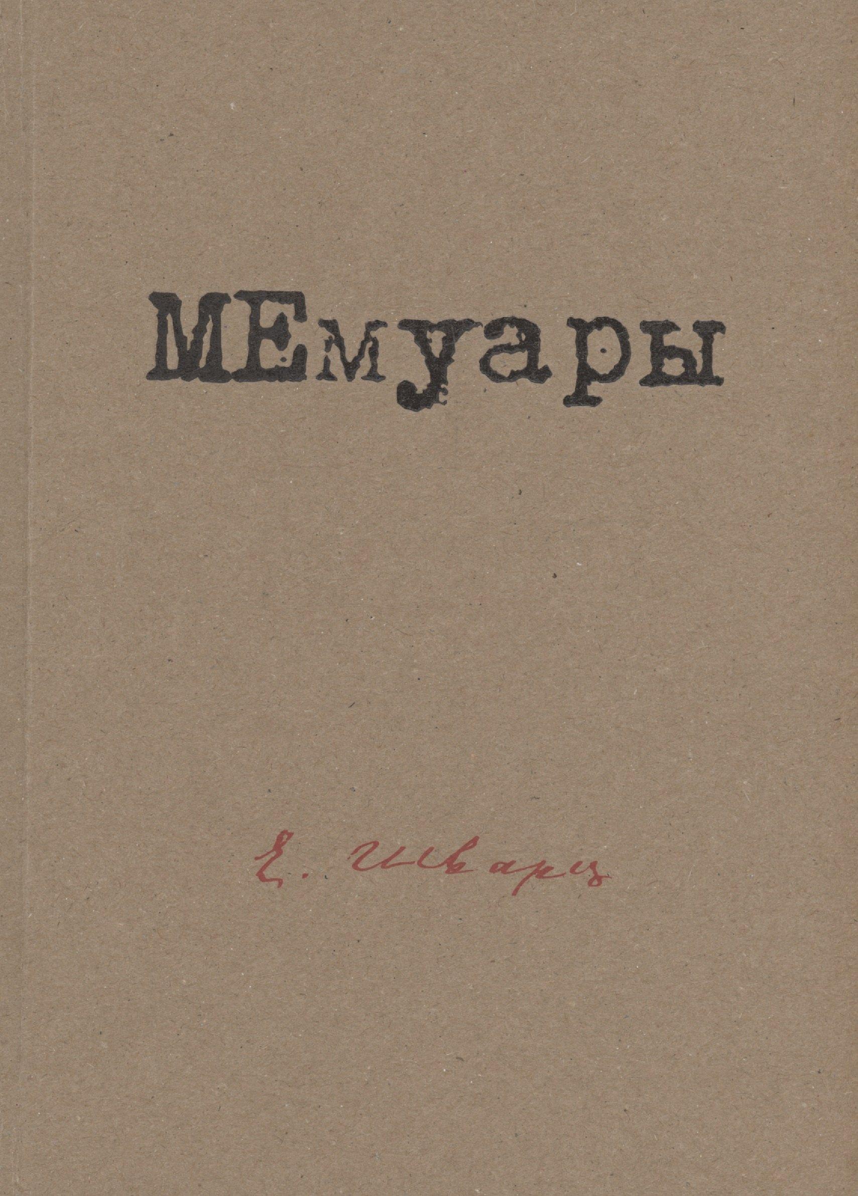 Издательство редких книг | МЕмуары