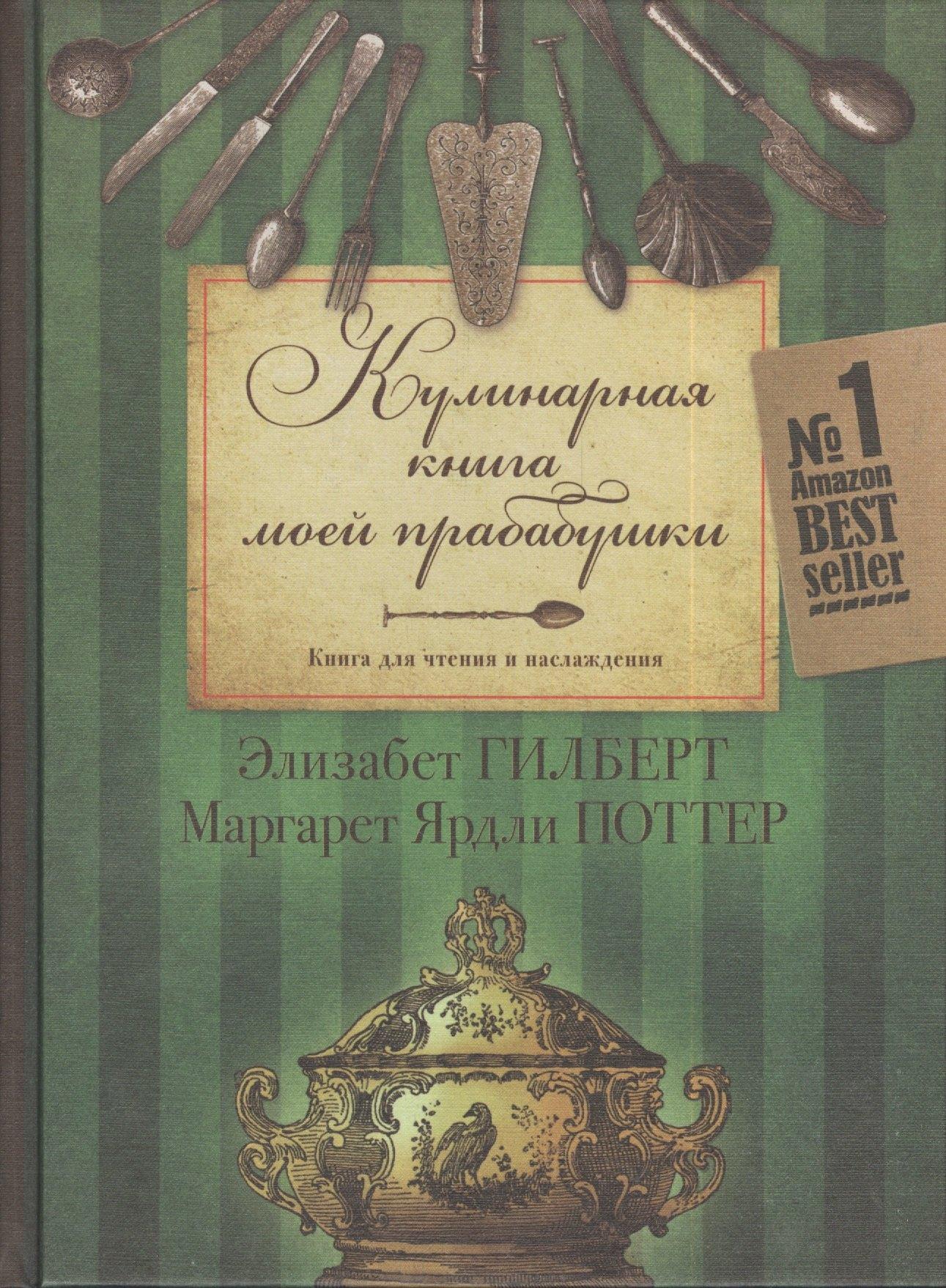 РИПОЛ классик | Кулинарная  книга моей прабабушки. Книга для чтения и наслаждения