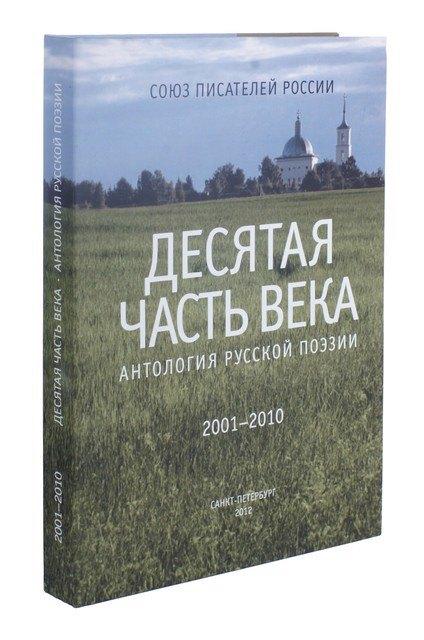 Контраст | Десятая часть века. Антология русской поэзии (2001-2010)