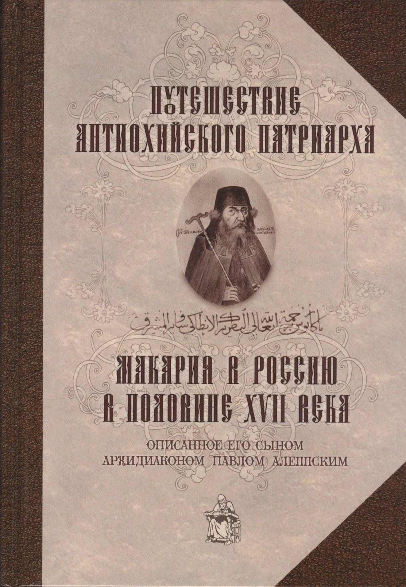 Общество сохранения литературного наследия | Путешествие Антиохийского патриарха Макария в Россию в половине XVII века