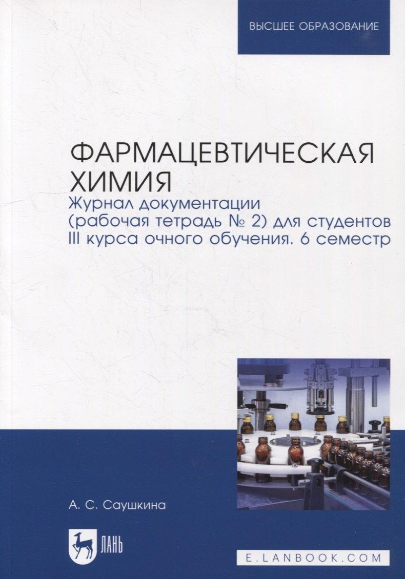 Фармацевтическая химия. Журнал документации (рабочая тетрадь № 2) для студентов III курса очного обучения. 6 семестр: учебное пособие для вузов