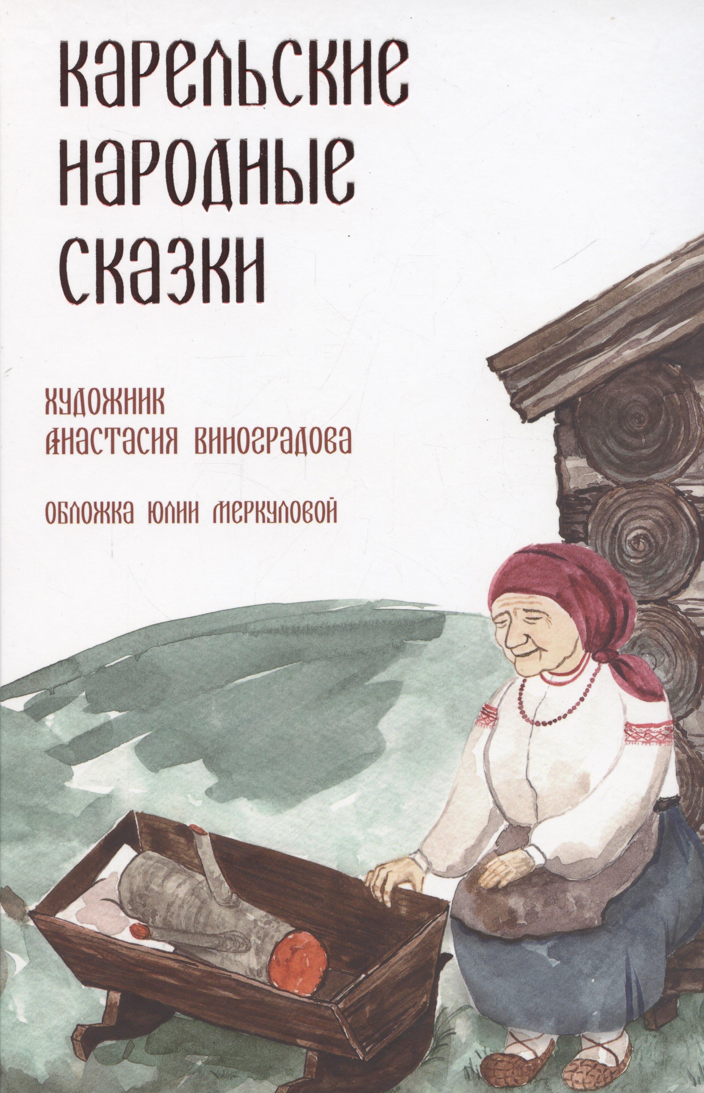Инкери | Карельские народные сказки