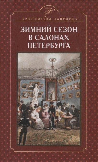 Аврора | Зимний сезон в салонах Петербурга