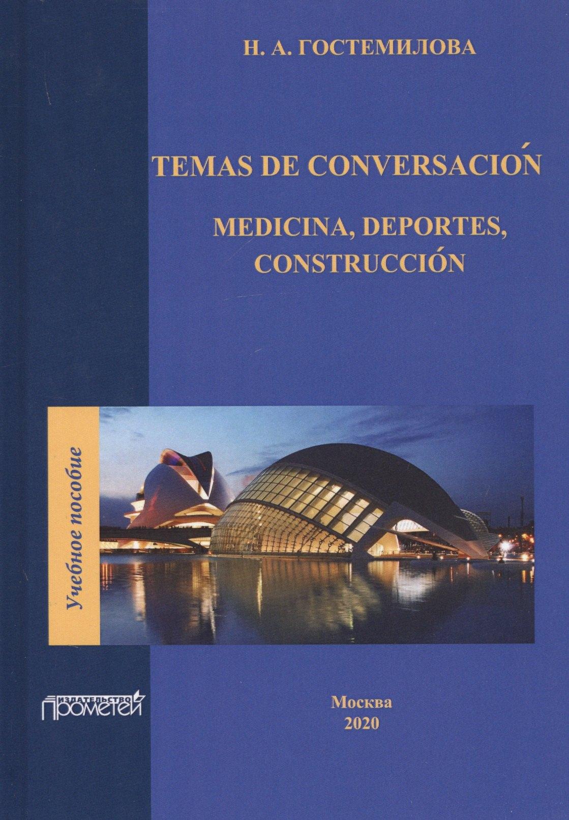Temas de conversacion. Medicina, Deportes, Construccion. Учебное пособие по практике устной и письменной речи для студентов 3-го курса факультетов иностранных языков