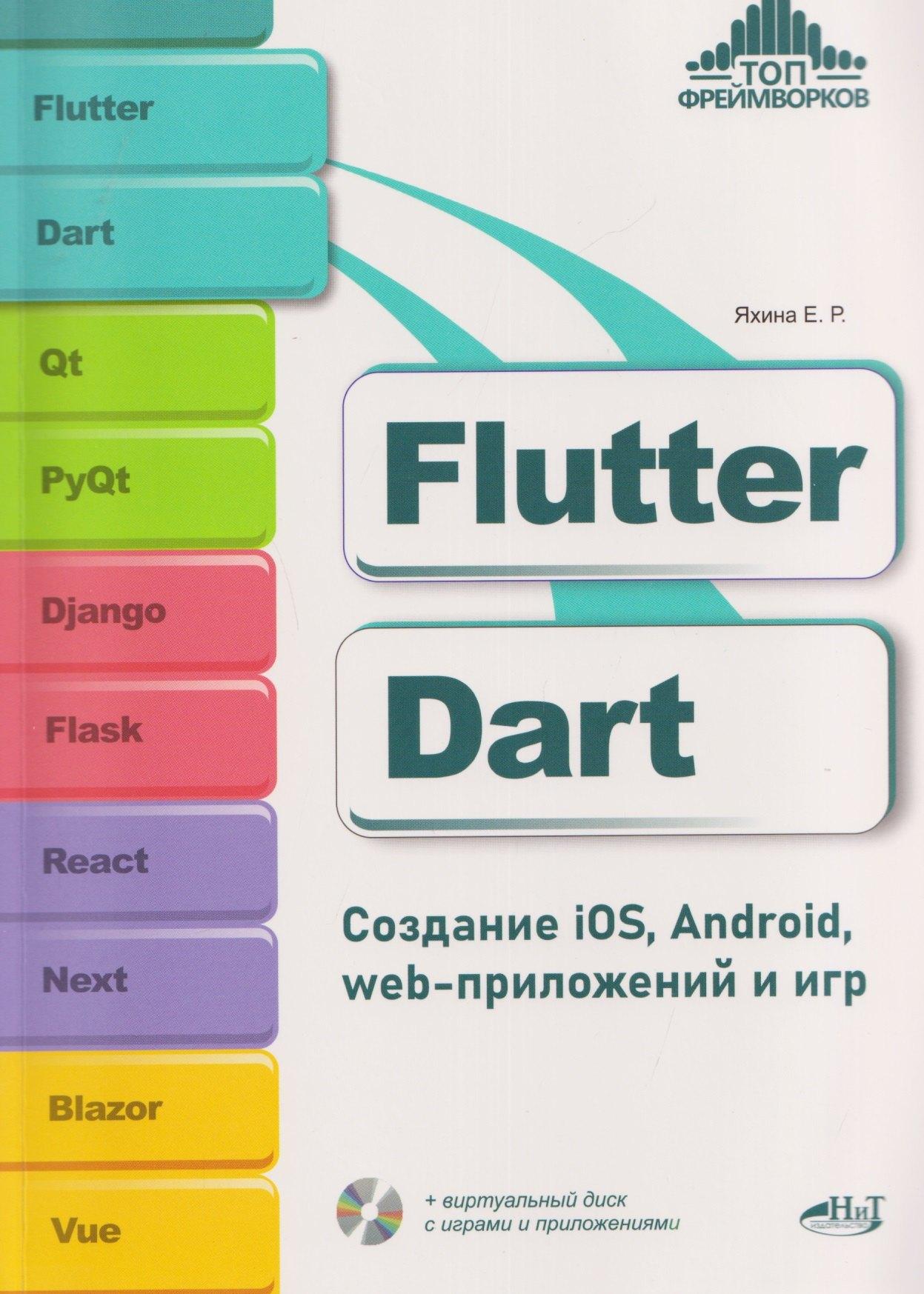 Наука и Техника СПб | Flutter и Dart. Создание iOS, Android, web-приложений и игр + виртуальный диск с играми и приложениями