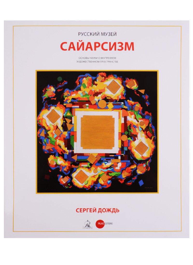 Государственный Русский музей | Сайарсизм Сергей Дождь (супер) Брок (ПИ)