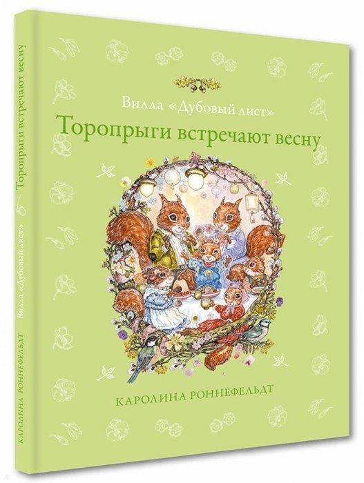 Аякс-пресс | Вилла "Дубовый лист". Торопрыги встречают весну