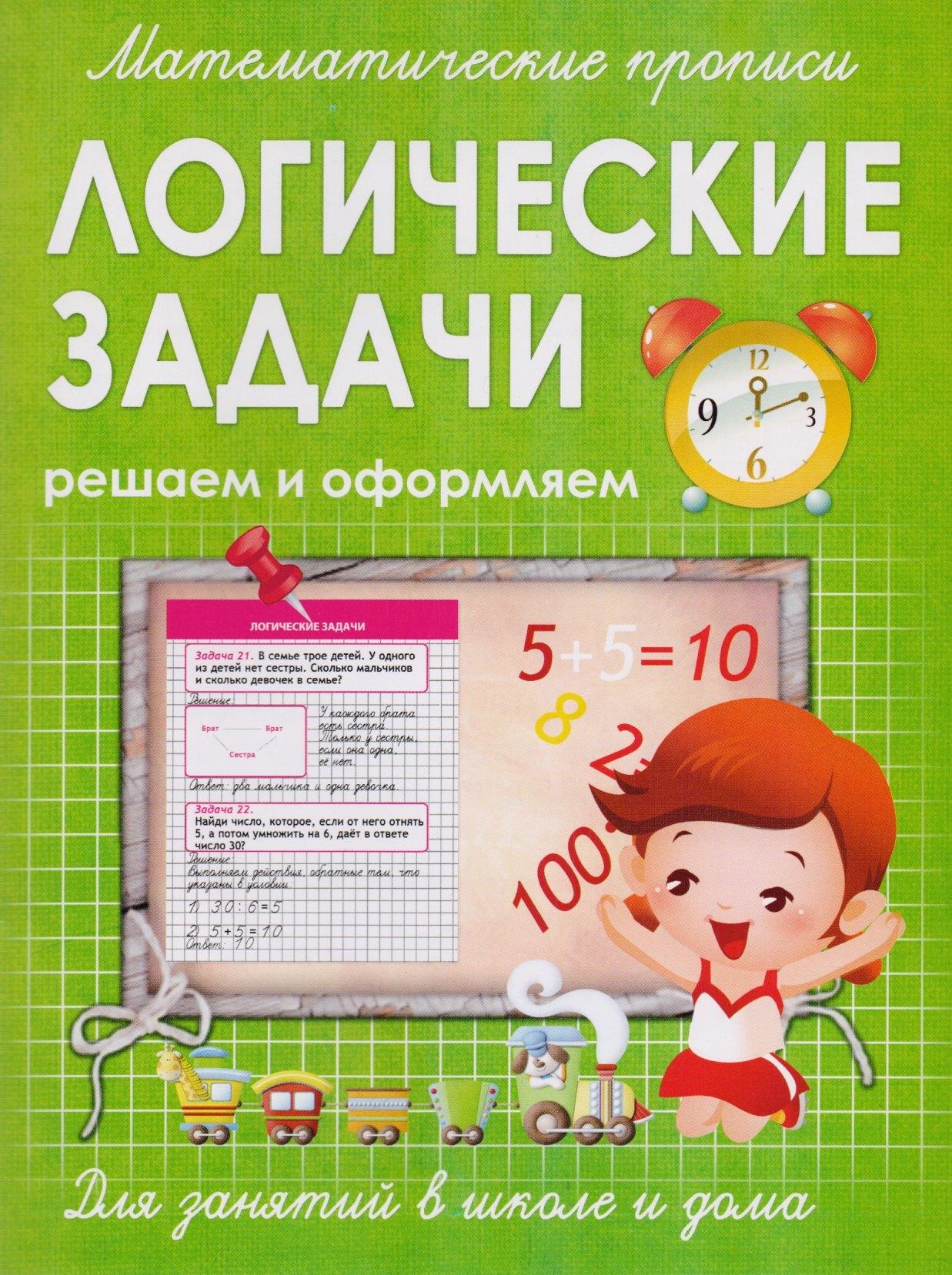 Принтбук | Математические прописи.Логические задачи