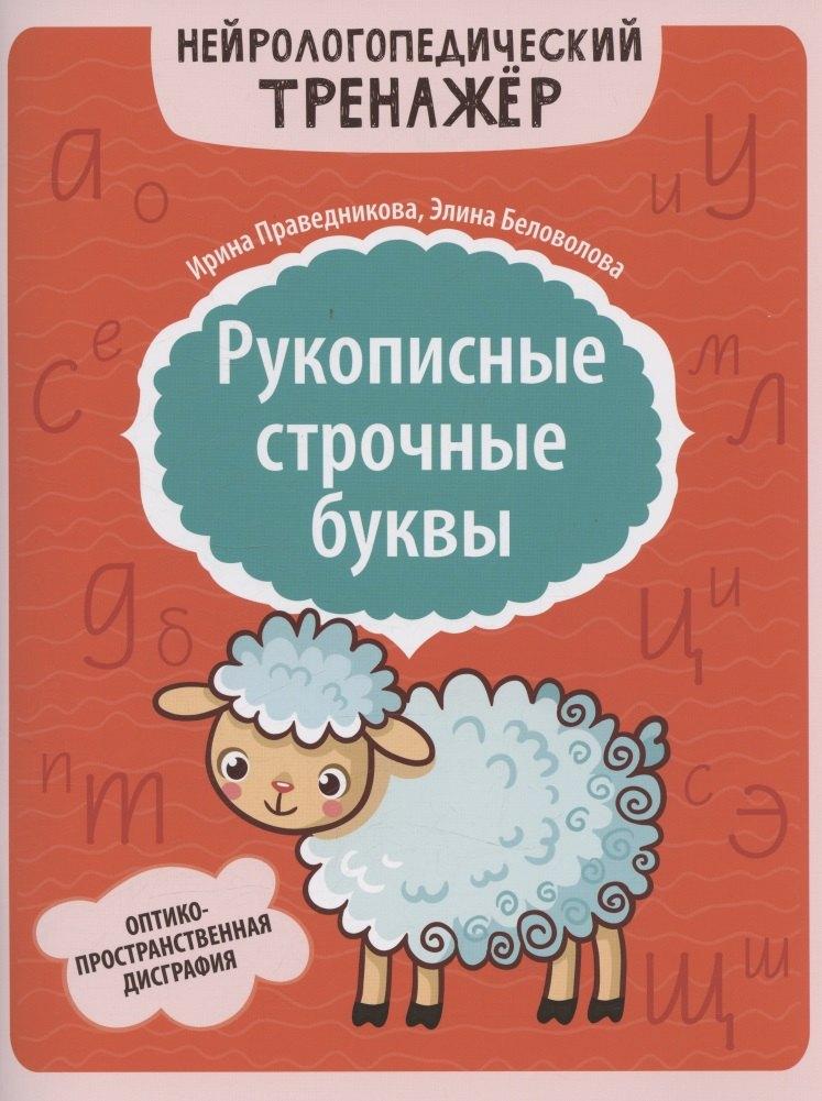 Феникс, РнД | Рукописные строчные буквы: оптико-пространственная дисграфия