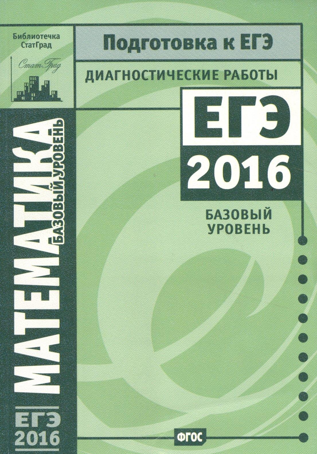 МЦНМО | Математика. Подготовка к ЕГЭ в 2016 году. Диагностические работы. Базовый уровень