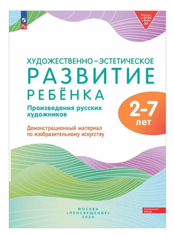 Просвещение | Художественно-эстетическое развитие ребенка 2-7 лет. Произведения русских художников. Демонстрационный материал по изобразительному искусству (ФОП ДО)