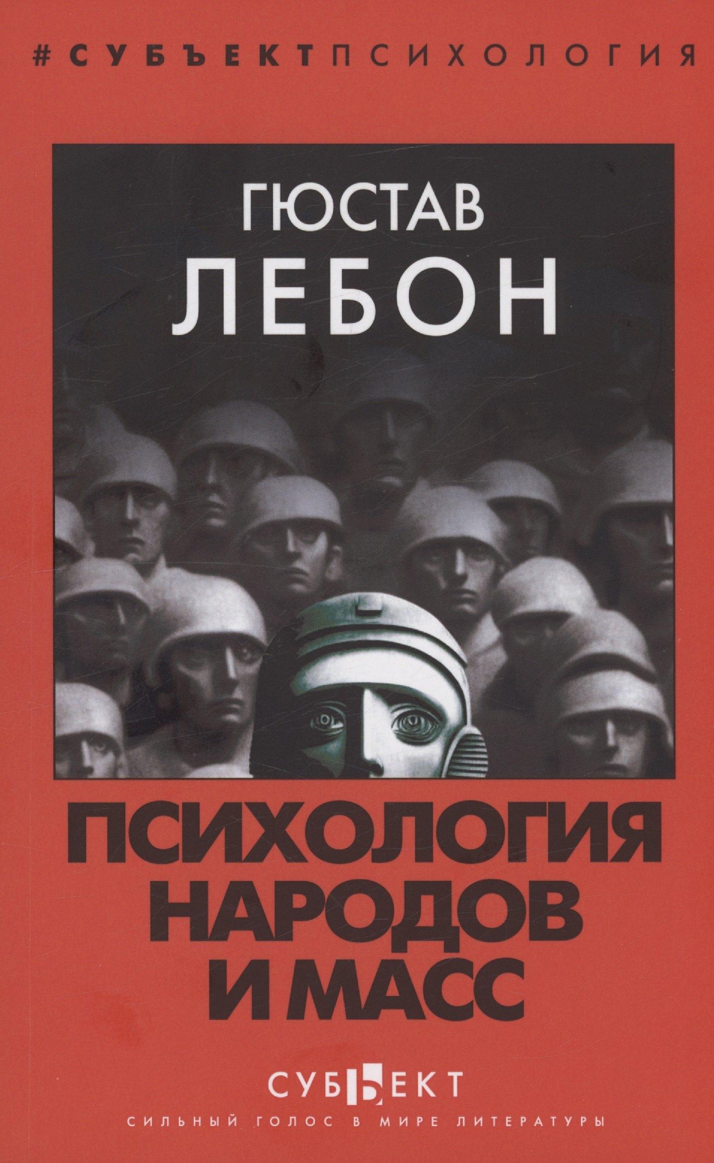 Субъект | Психология народов и масс