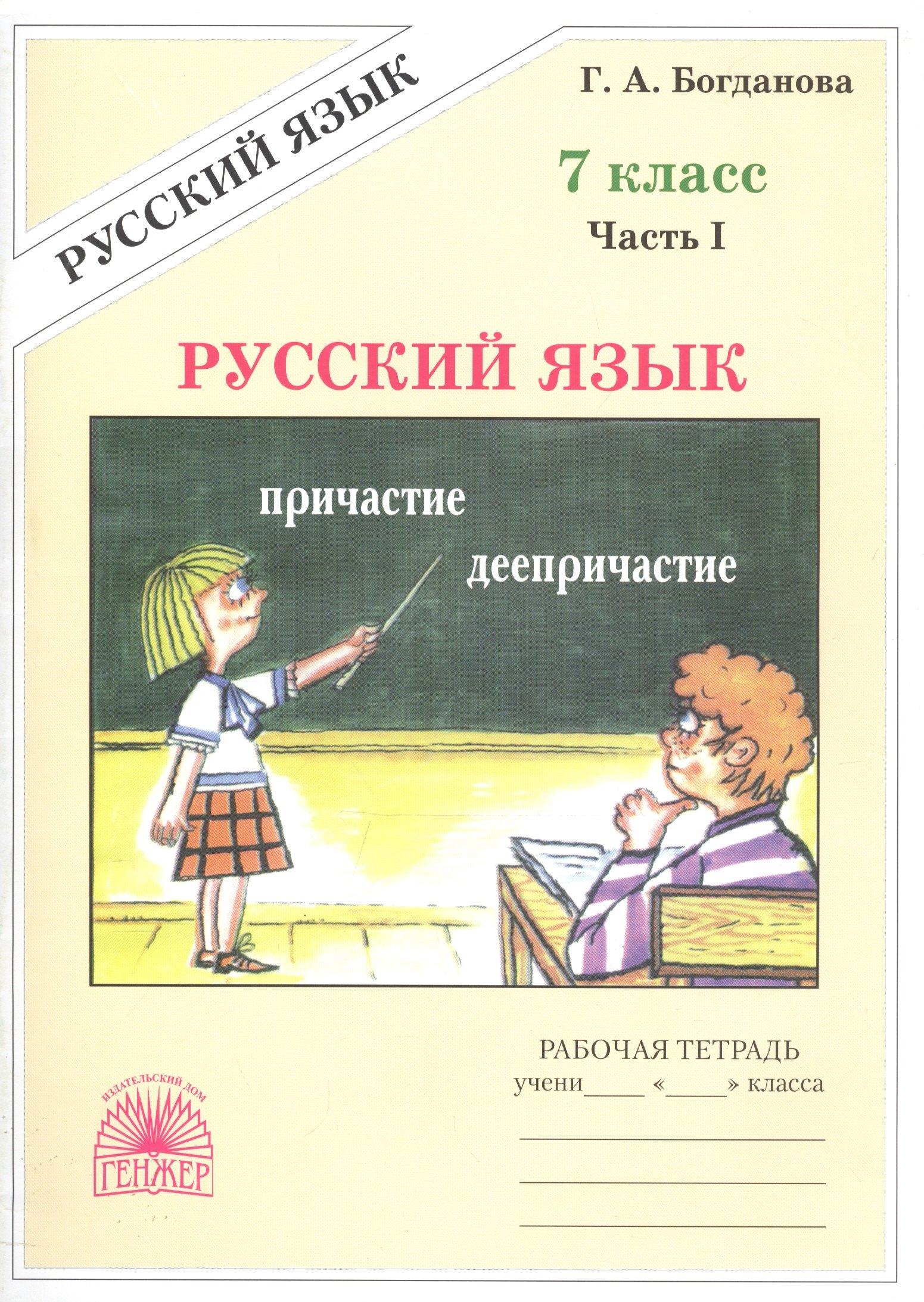 Генжер | Русский язык. Рабочая тетрадь для 7 класса. В 2-х частях. Часть I