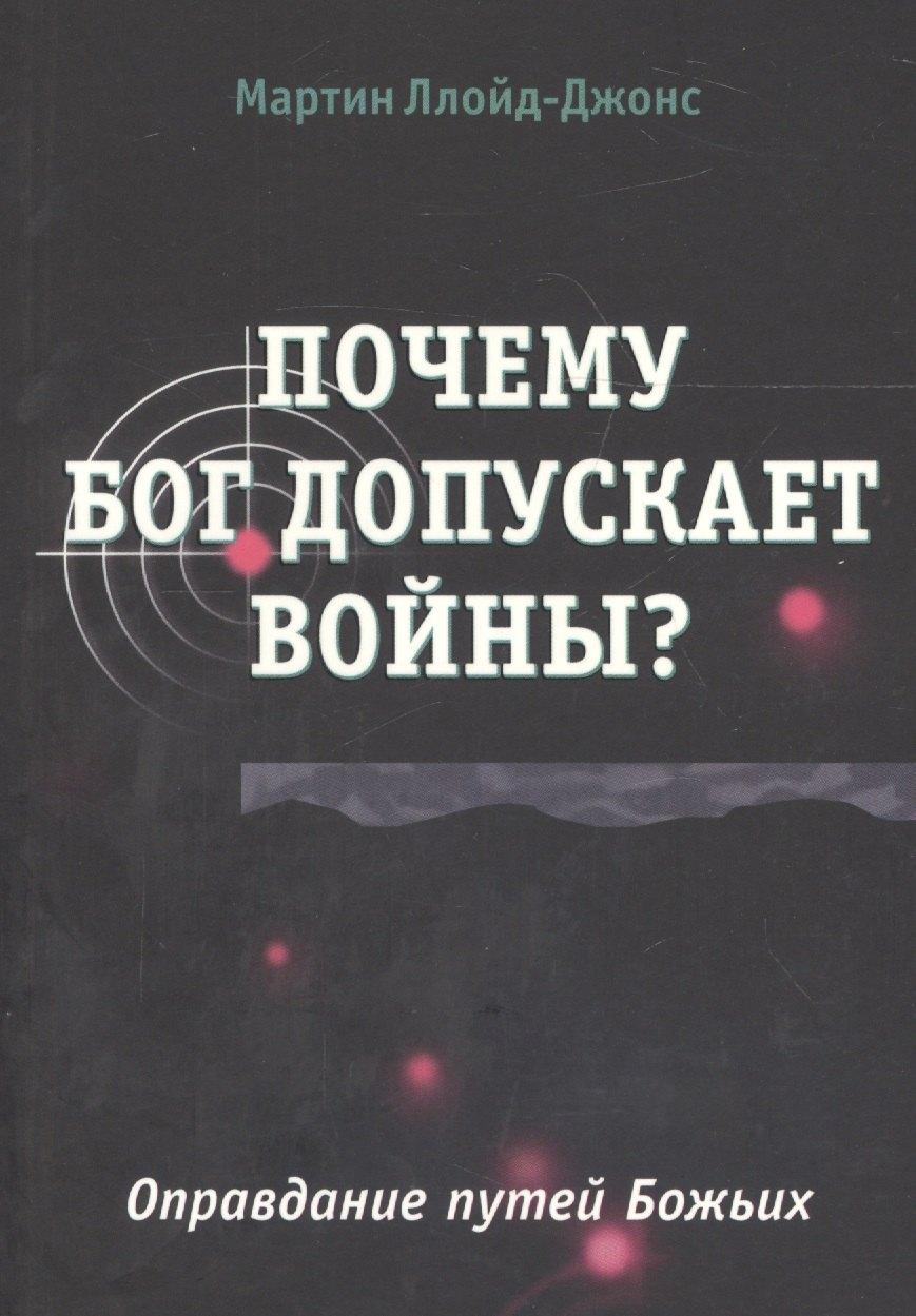 Мирт | Почему Бог допускает войны? Оправдание путей Божьих