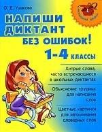 Литера | Напиши диктант без ошибок! 1-4 классы