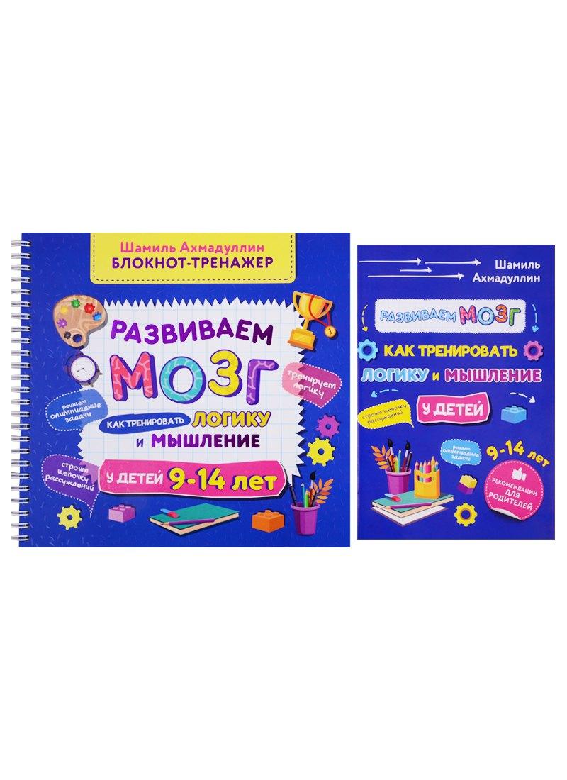 Филипок и К | Развиваем мозг. Как тренировать логику и мышление у детей 9-14 лет. Блокнот-тренажер + Рекомендации для родителей