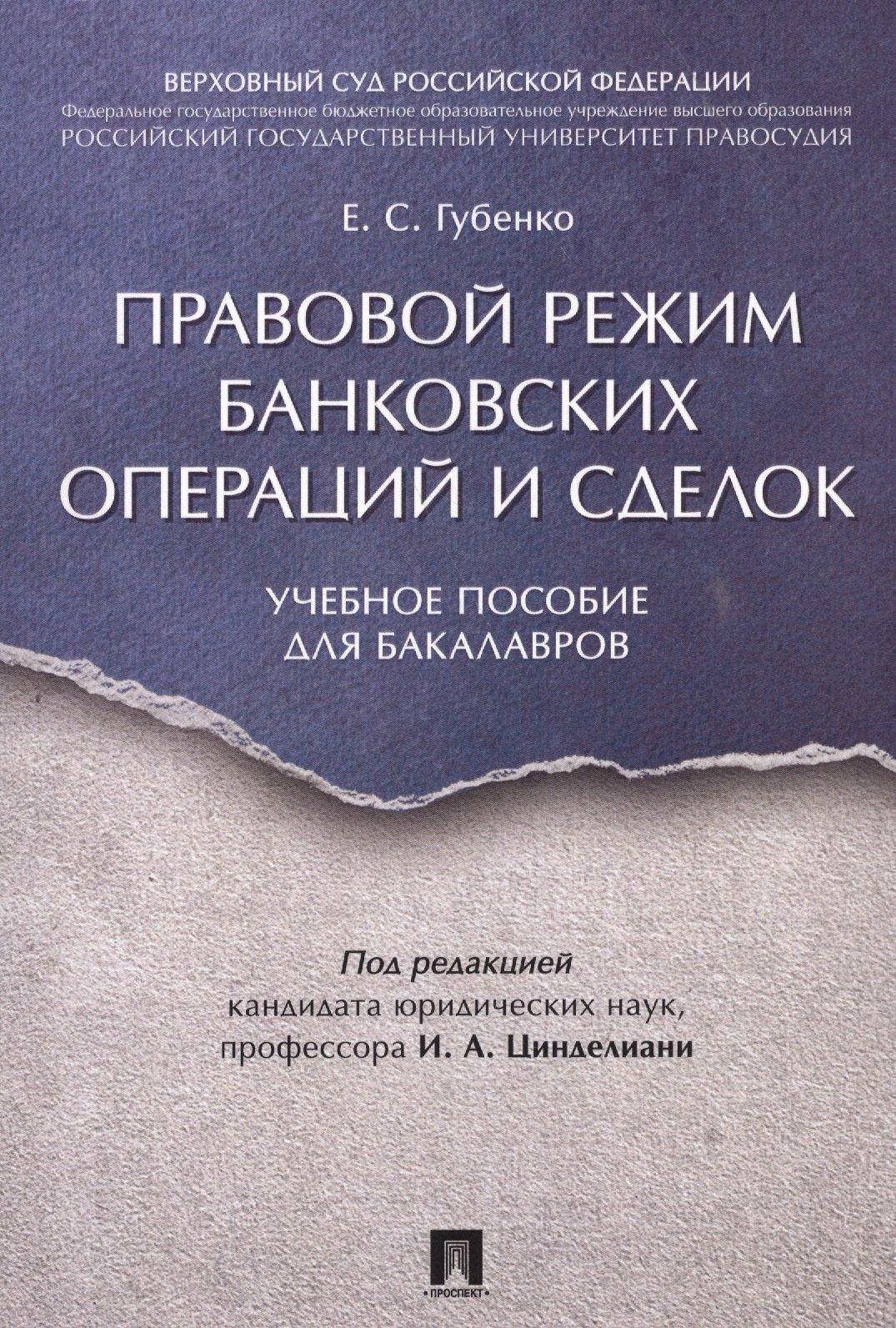Проспект | Правовой режим банковских операций и сделок. Уч.пос. для бакалавров.