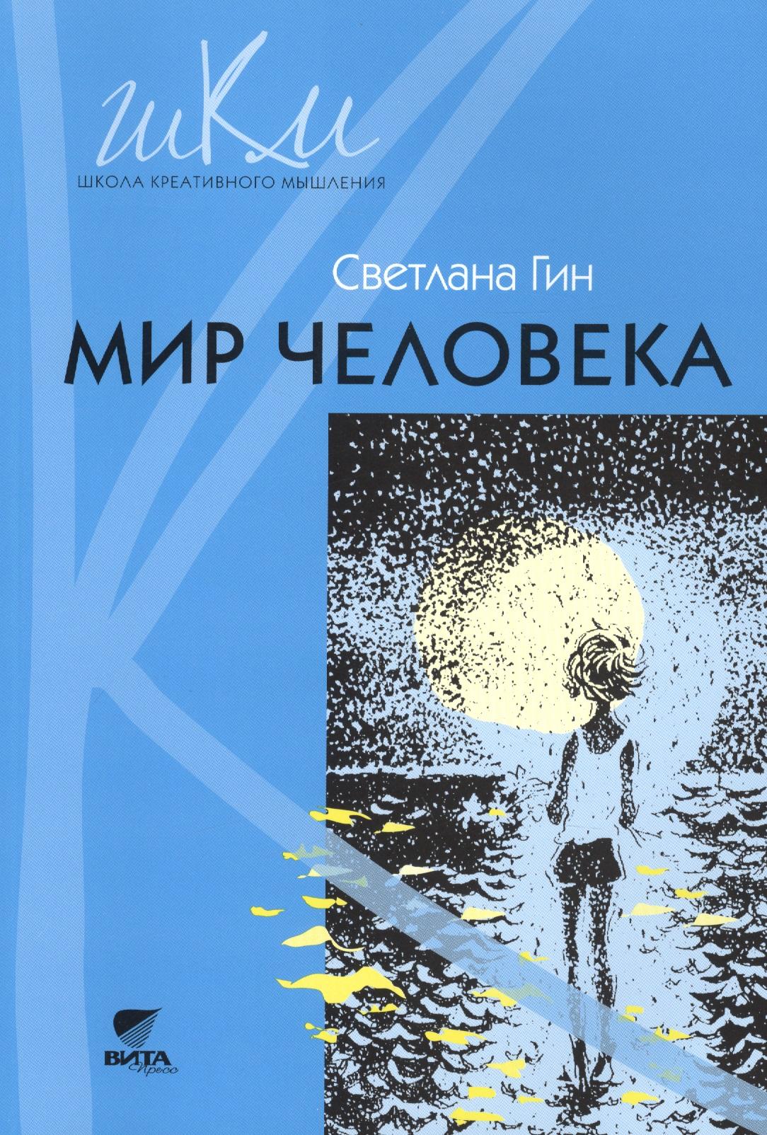 Вита-Пресс | Мир человека : программа и методические рекомендации по внеурочной деятельности в начальной школе : 2-й класс : пособие для учителя (ФГОС). 3-е изд.