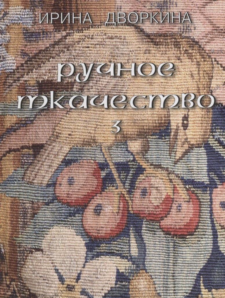 Северный паломник | Русское ткачество т.3 Кочующие фрески (Дворкина)
