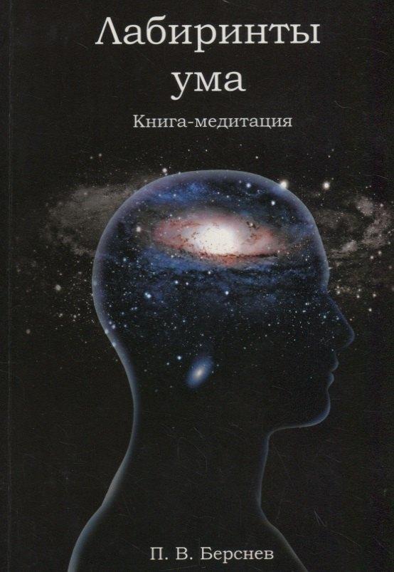 Академия исследования культуры | Лабиринты ума. Книга-медитация. - 2-е изд., испр.