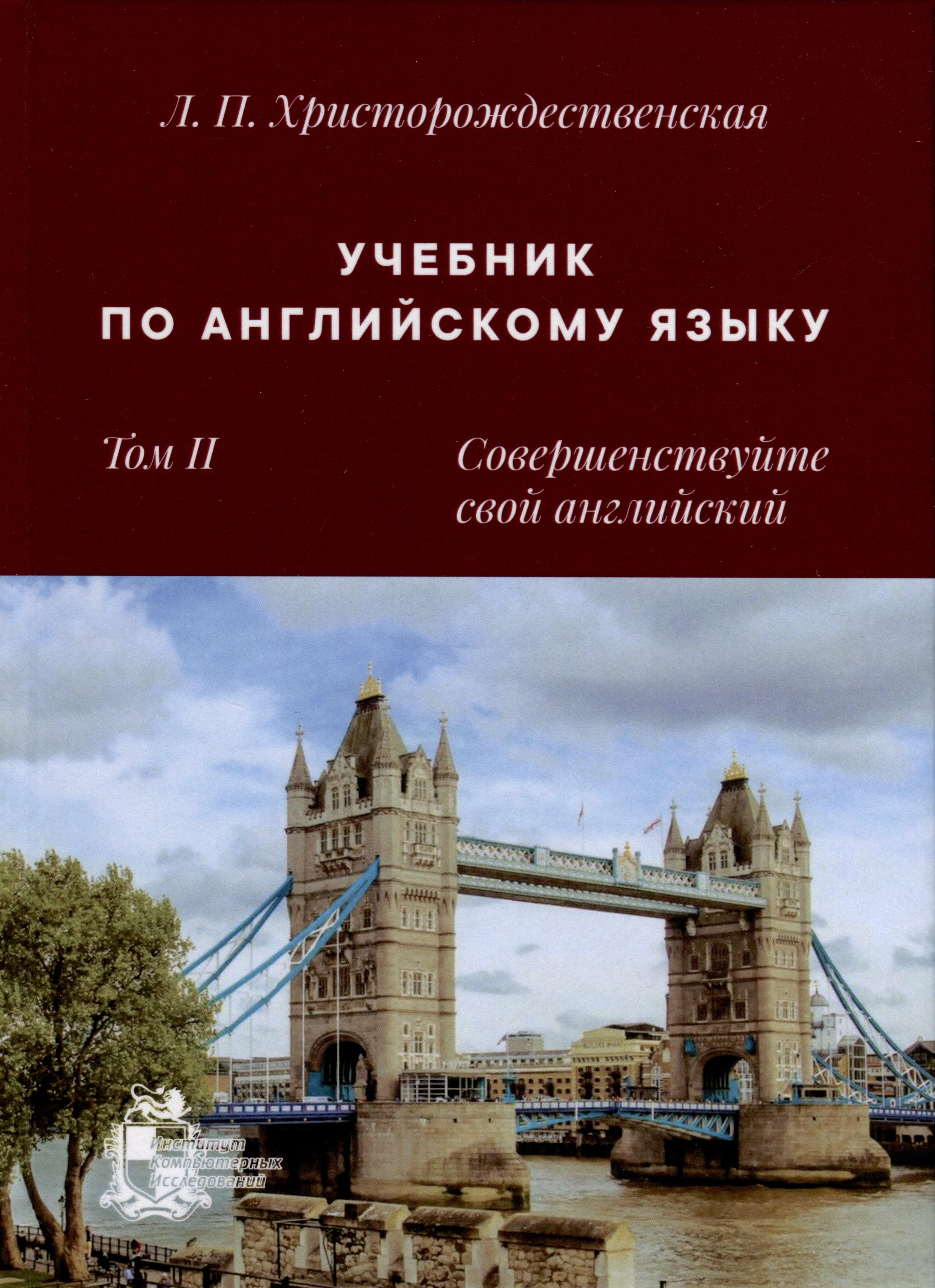 ИКИ | Учебник по английскому языку. Том 2. Совершенствуйте свой английский